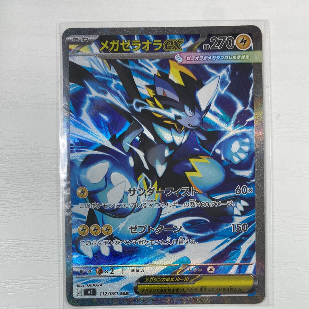 メガゼラオラex SAR [M5 112/081](拡張パック「アビスアイ」)