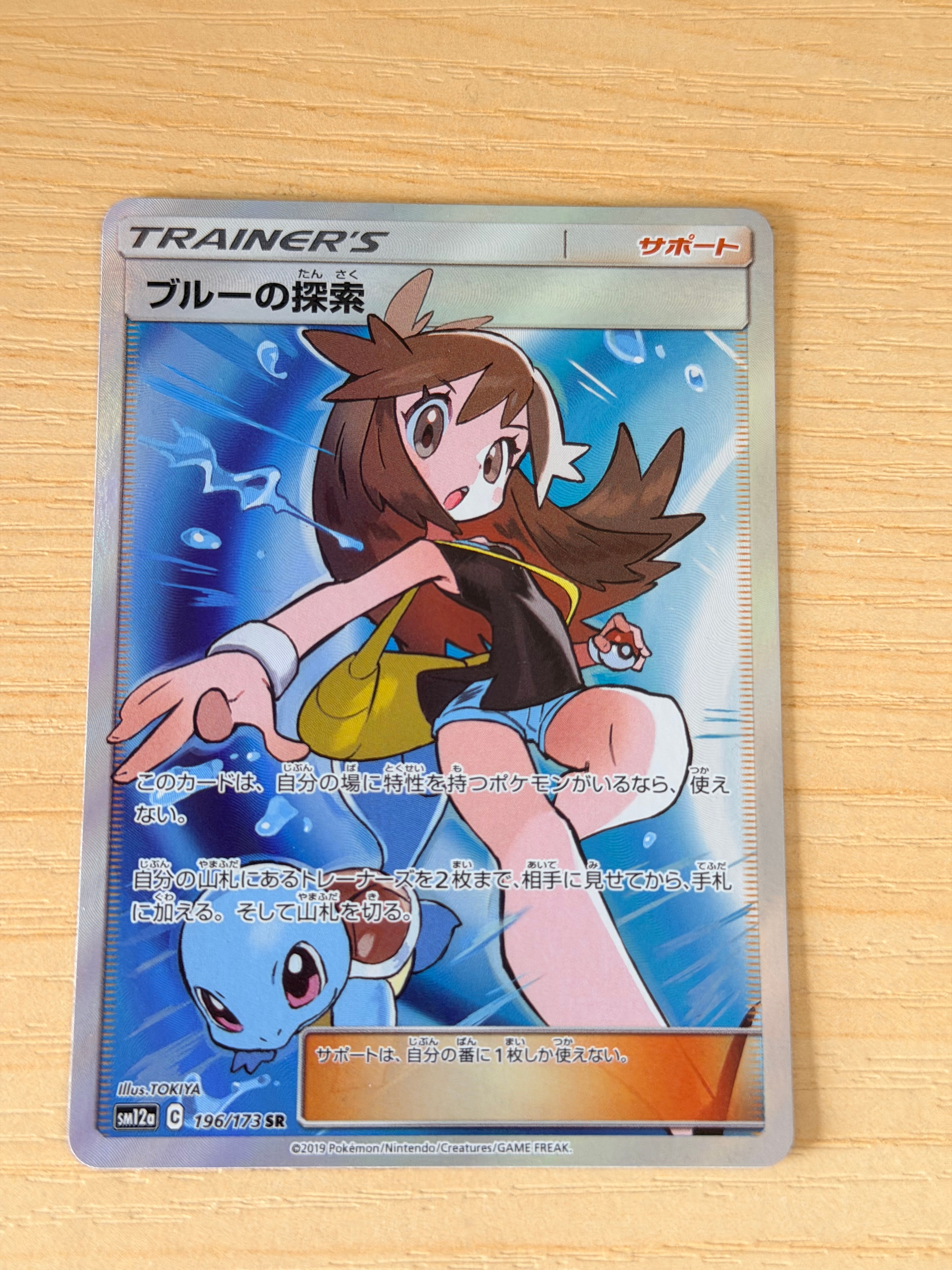 ブルーの探索 SR[SM12a 196/173](ハイクラスパック「TAG TEAM GX