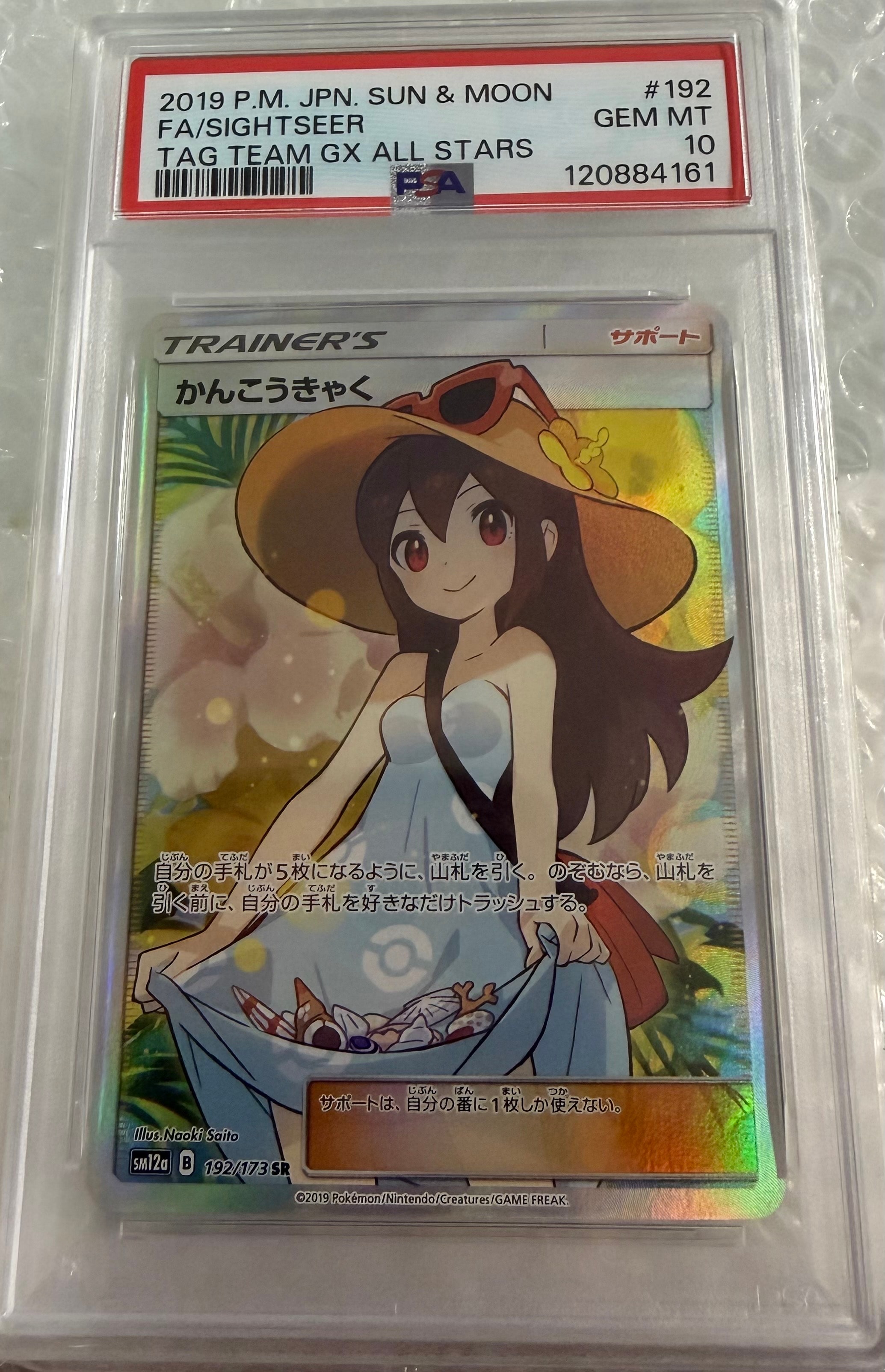 かんこうきゃく SR[SM12a 192/173](ハイクラスパック「TAG TEAM GX