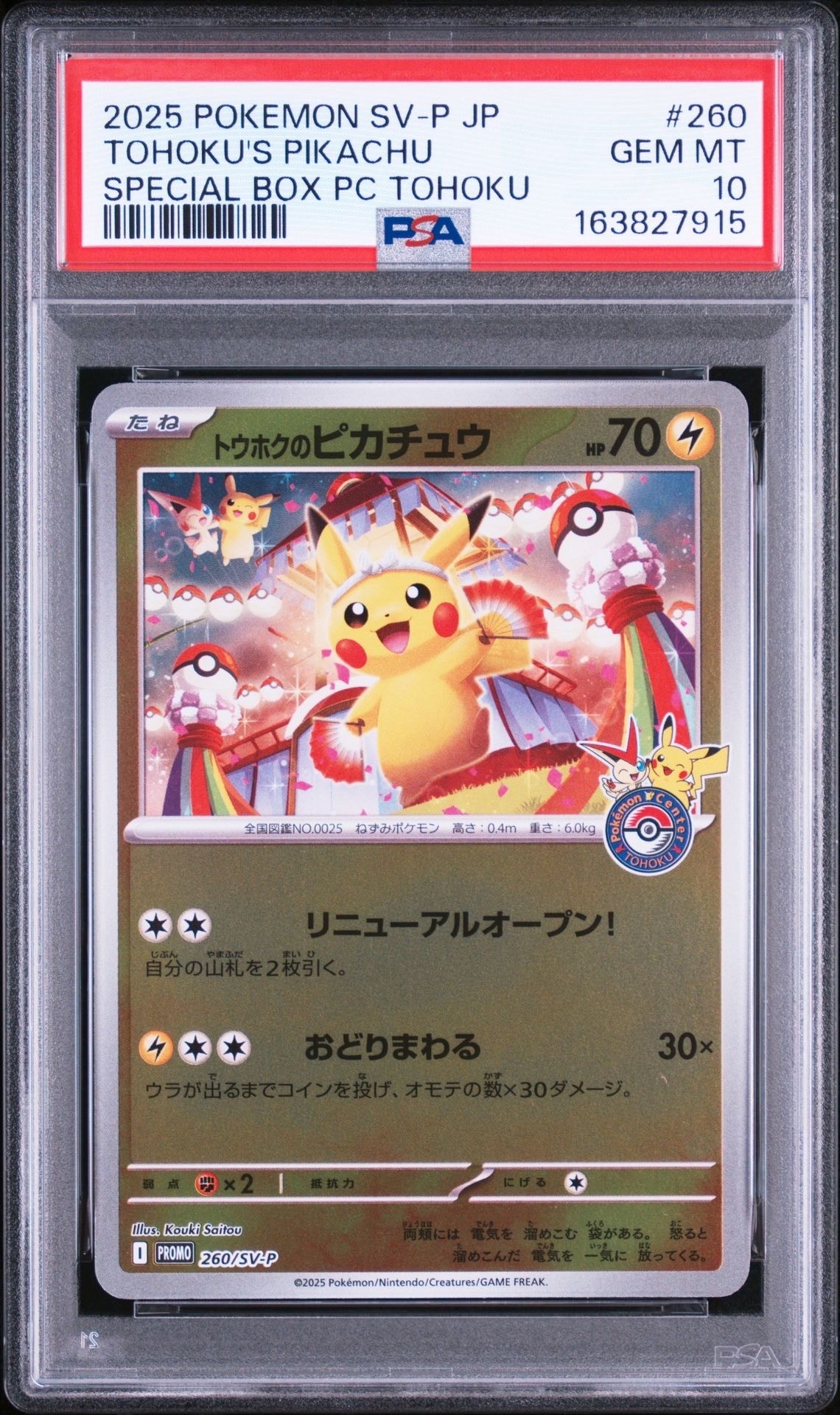 トウホクのピカチュウ P [SV-P 260](スペシャルBOX「ポケモンセンター