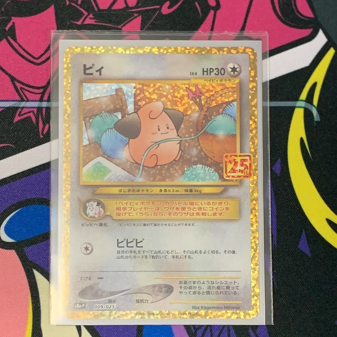 ピィ P [S8a-P 009/025](プロモカードパック 25th ANNIVERSARY edition