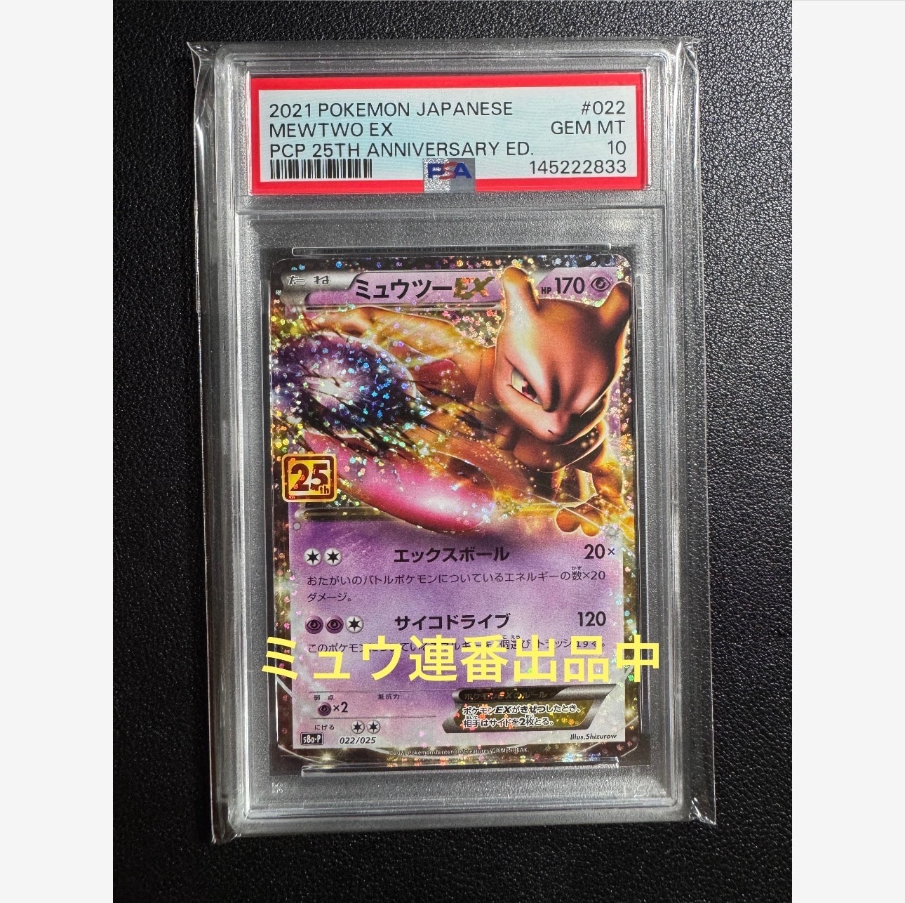 PSA10】ミュウツーEX: プロモ[S8a-P 022/025](プロモカードパック 25th