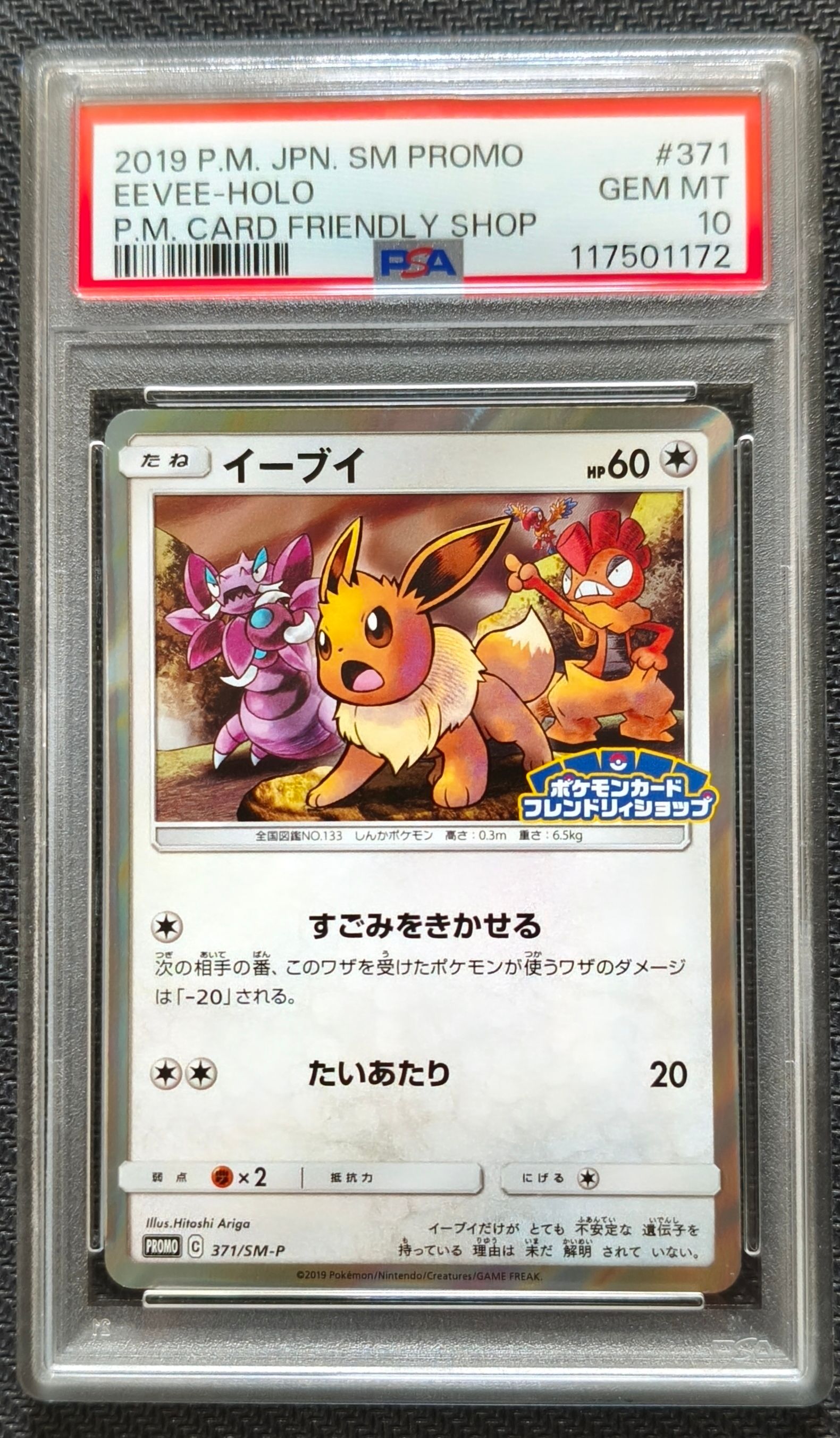 イーブイ P [SM-P 371](プロモーションカード「ポケモンカードフレンドリィショップ 限定キャンペーン」)