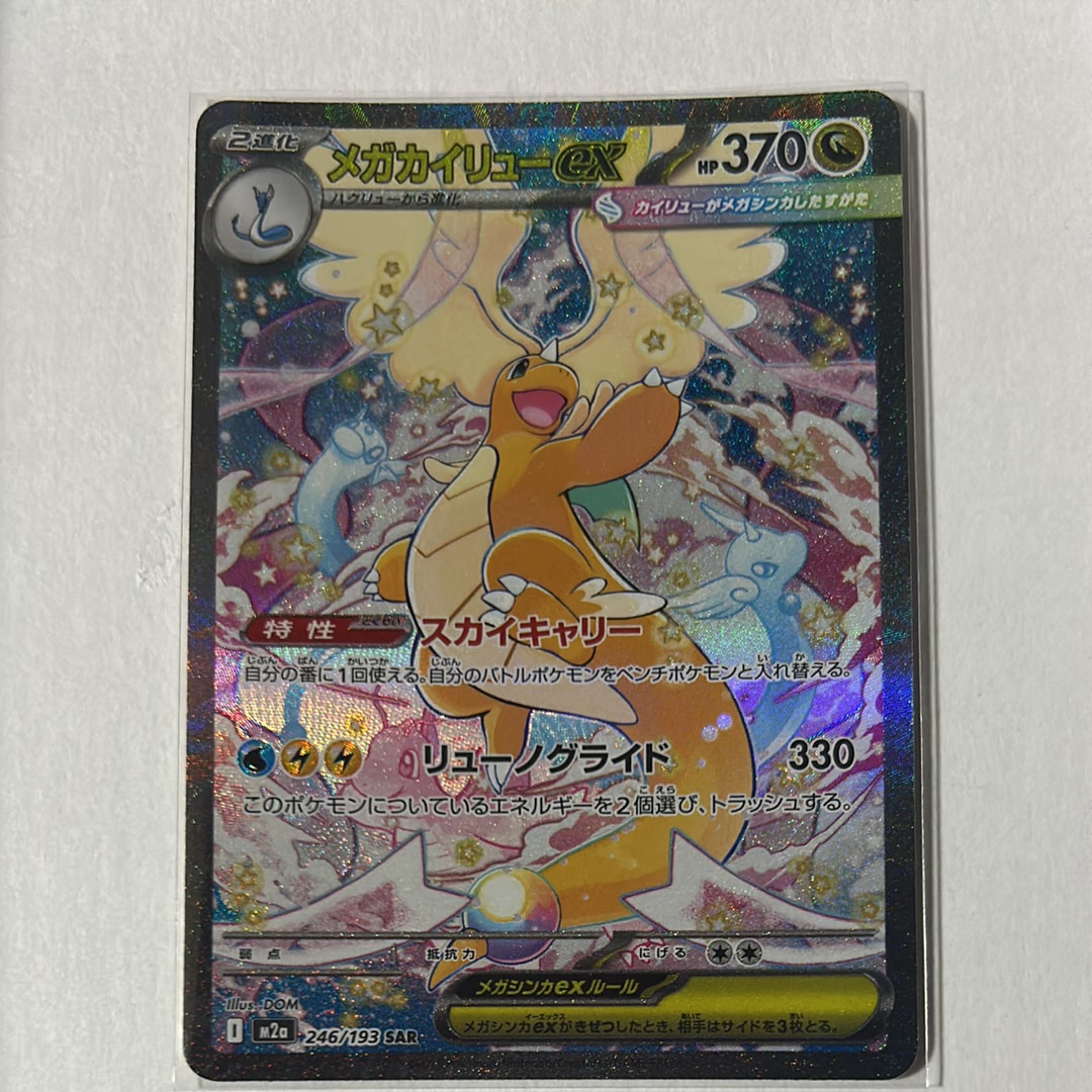 メガカイリューex SAR [M2a 246/193](ハイクラスパック「MEGAドリームex」)