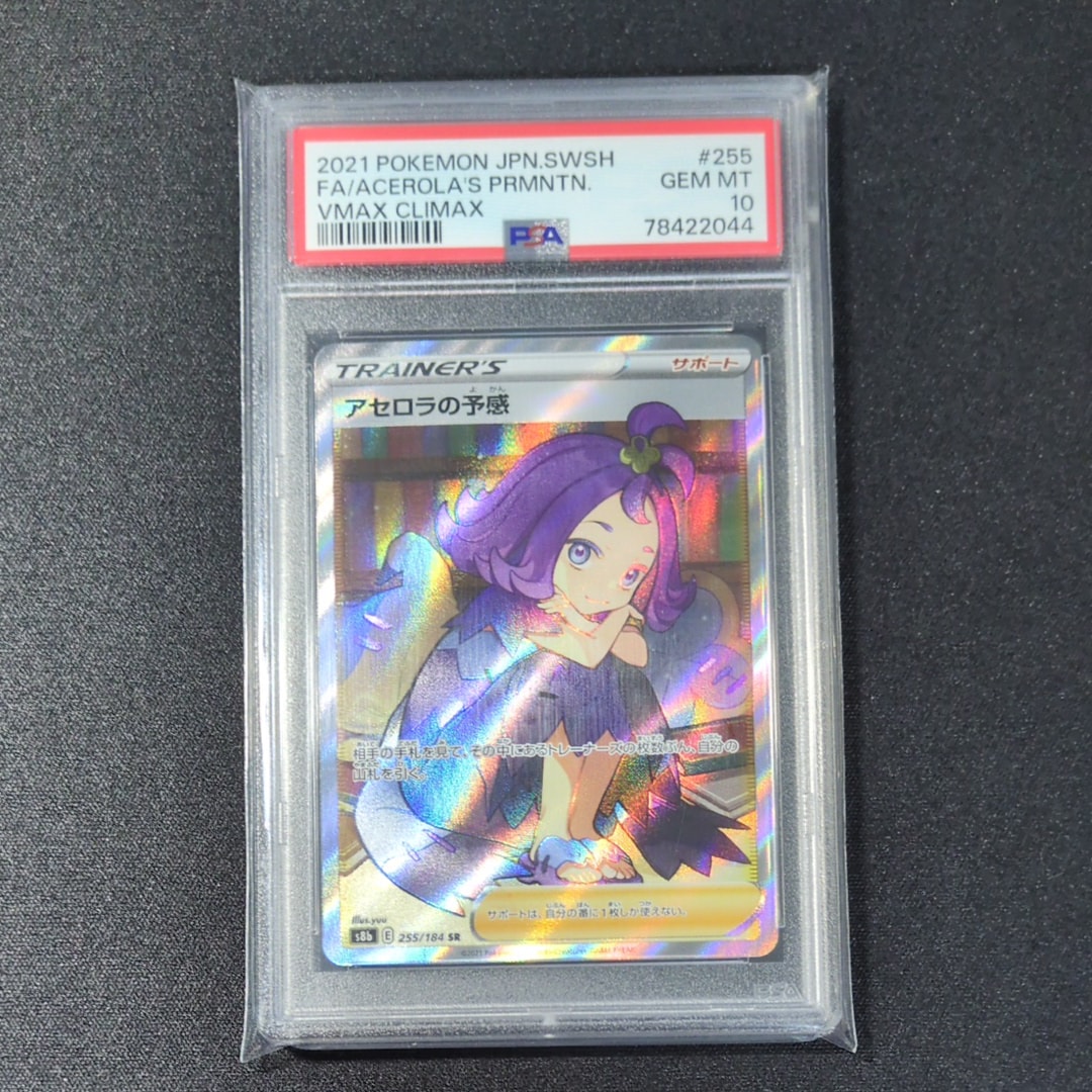 アセロラの予感 SR[S8b 255/184](ハイクラスパック「VMAXクライマックス」)