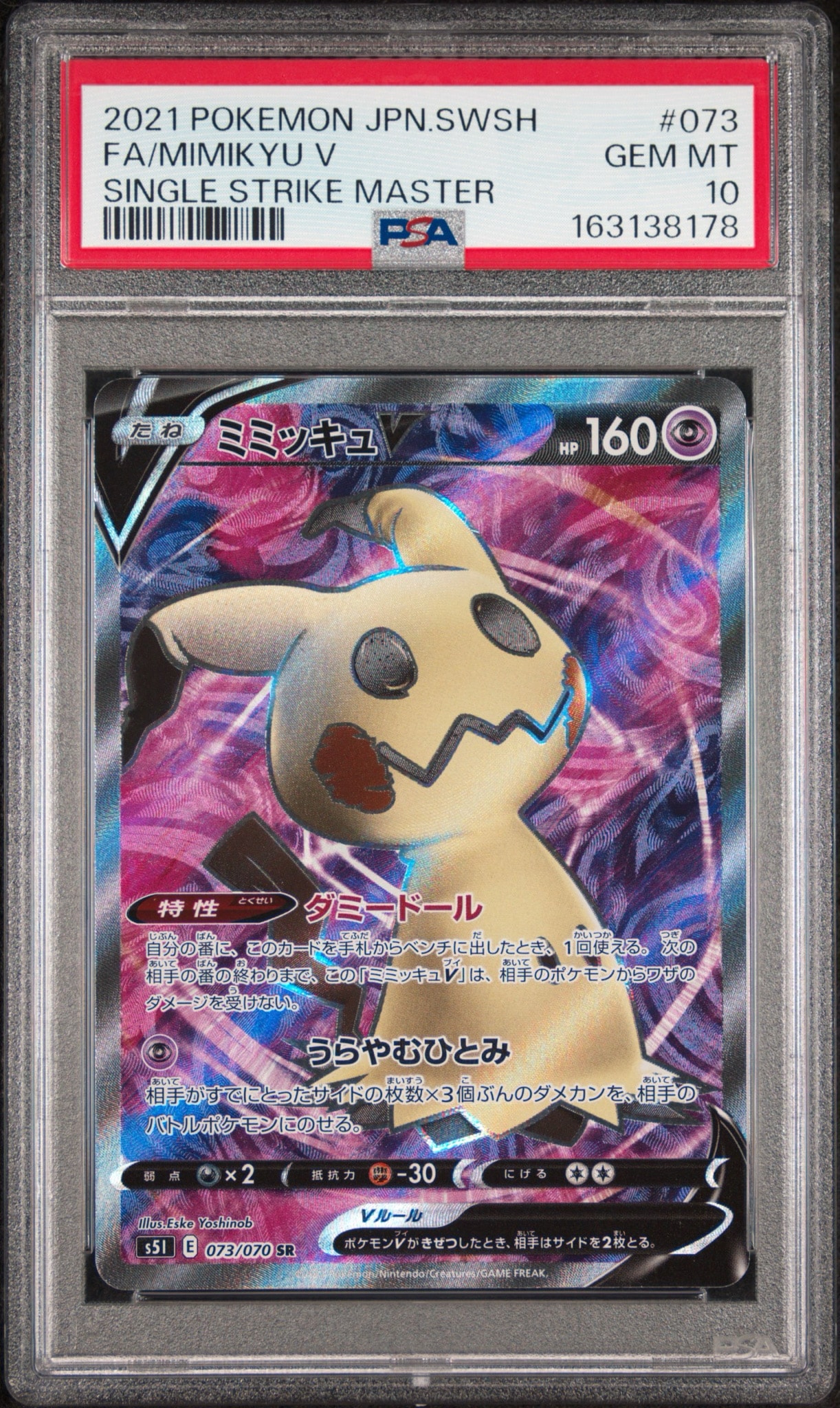 ミミッキュV SR[s5I 073/070](拡張パック「一撃マスター」)通販・買取