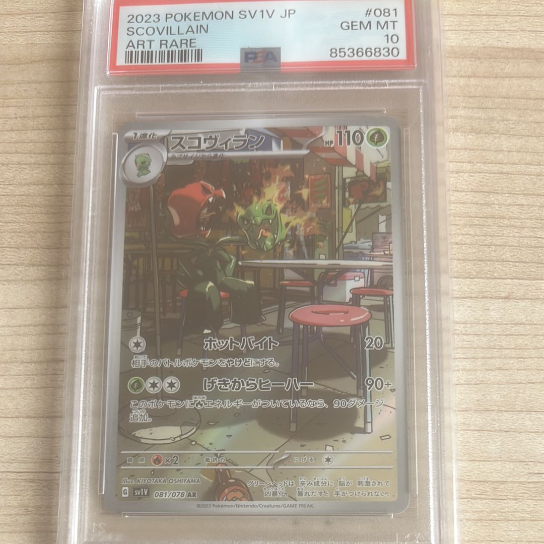 スコヴィラン AR [SV1V 081/078](スカーレット&バイオレット 拡張パック「バイオレットex」)