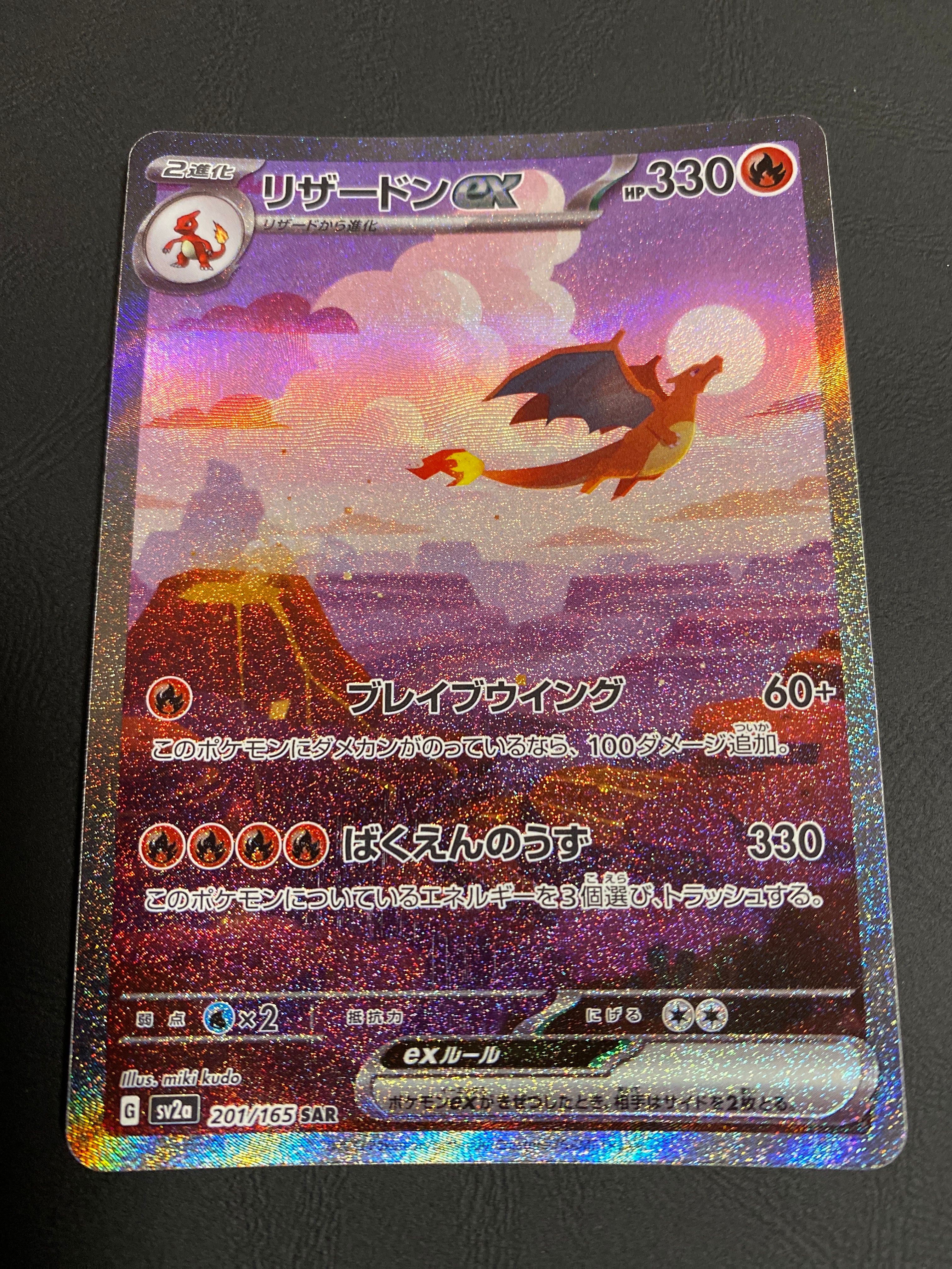 リザードンex SAR [SV2a 201/165](強化拡張パック「ポケモンカード151」)