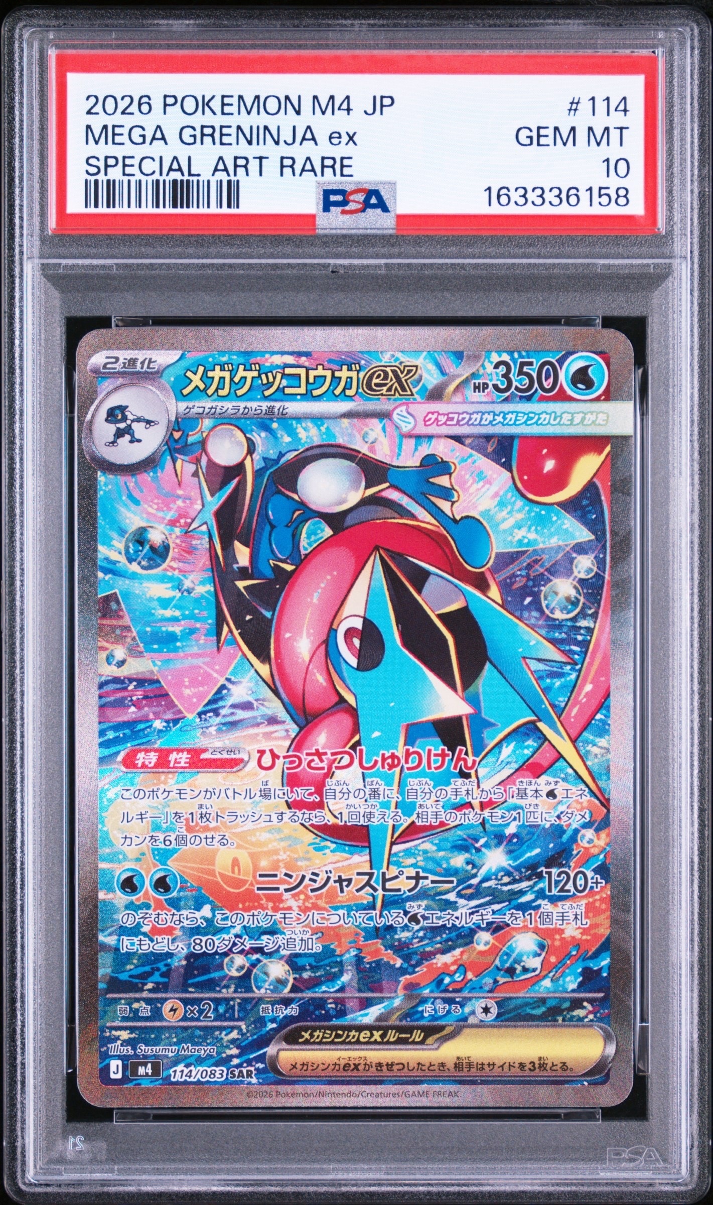 メガゲッコウガex SAR [M4 114/083](拡張パック「ニンジャスピナー」)