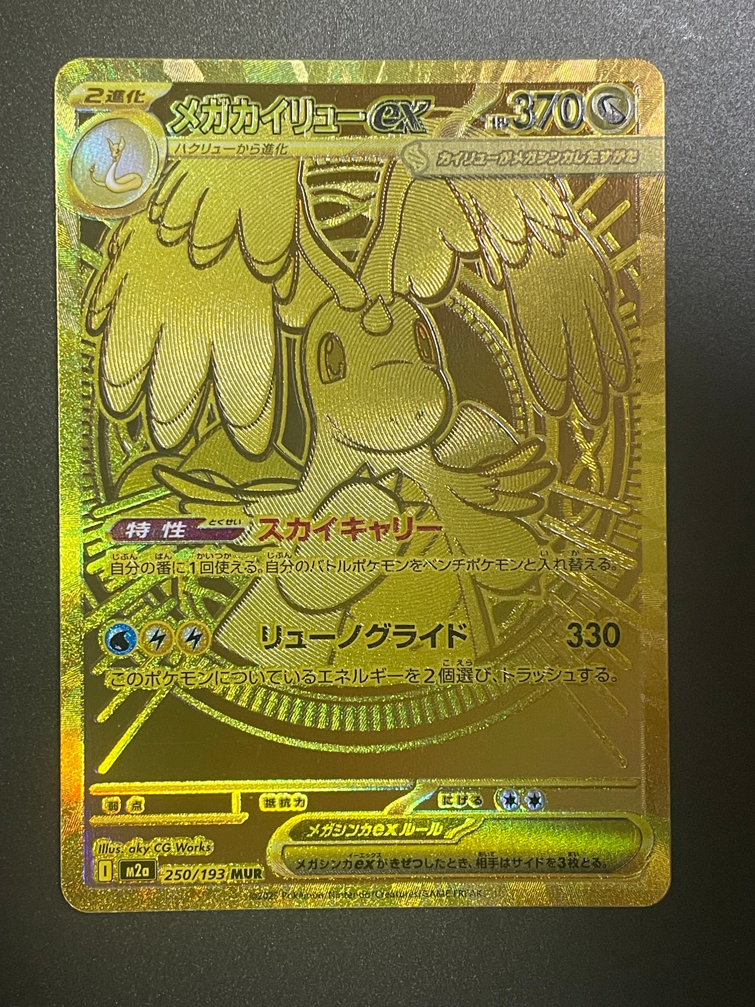 メガカイリューex MUR [M2a 250/193](ハイクラスパック「MEGAドリームex」)