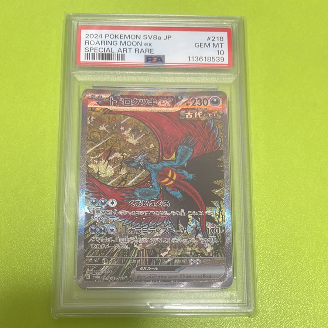 トドロクツキex SAR [SV8a 218/187](ハイクラスパック「テラスタルフェスex」)