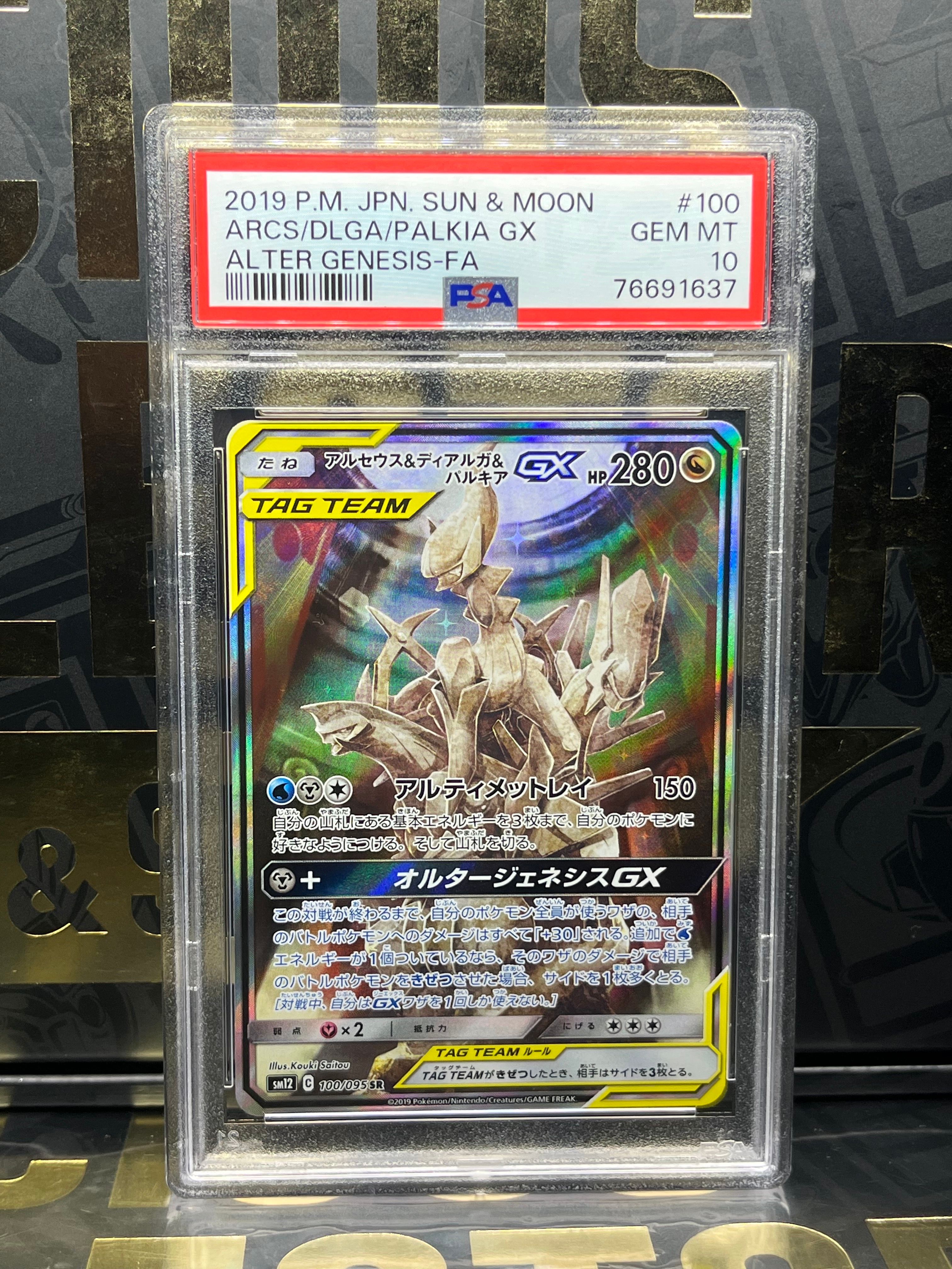 アルセウス&ディアルガ&パルキアGX SR: SA (三神) [SM12 100/095](拡張パック「オルタージェネシス」)