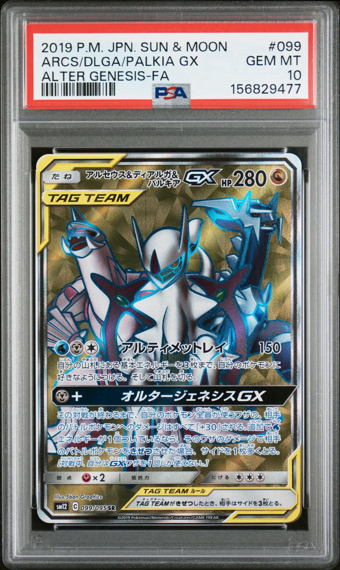 アルセウス&ディアルガ&パルキアGX SR[SM12 099/095](拡張パック