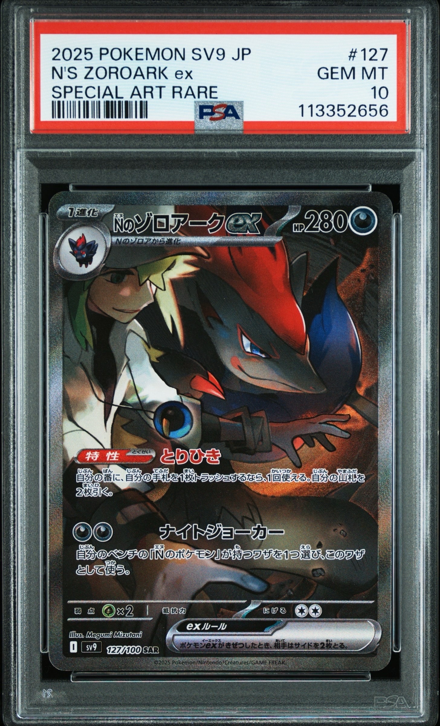 Nのゾロアークex SAR [SV9 127/100](拡張パック「バトルパートナーズ」)