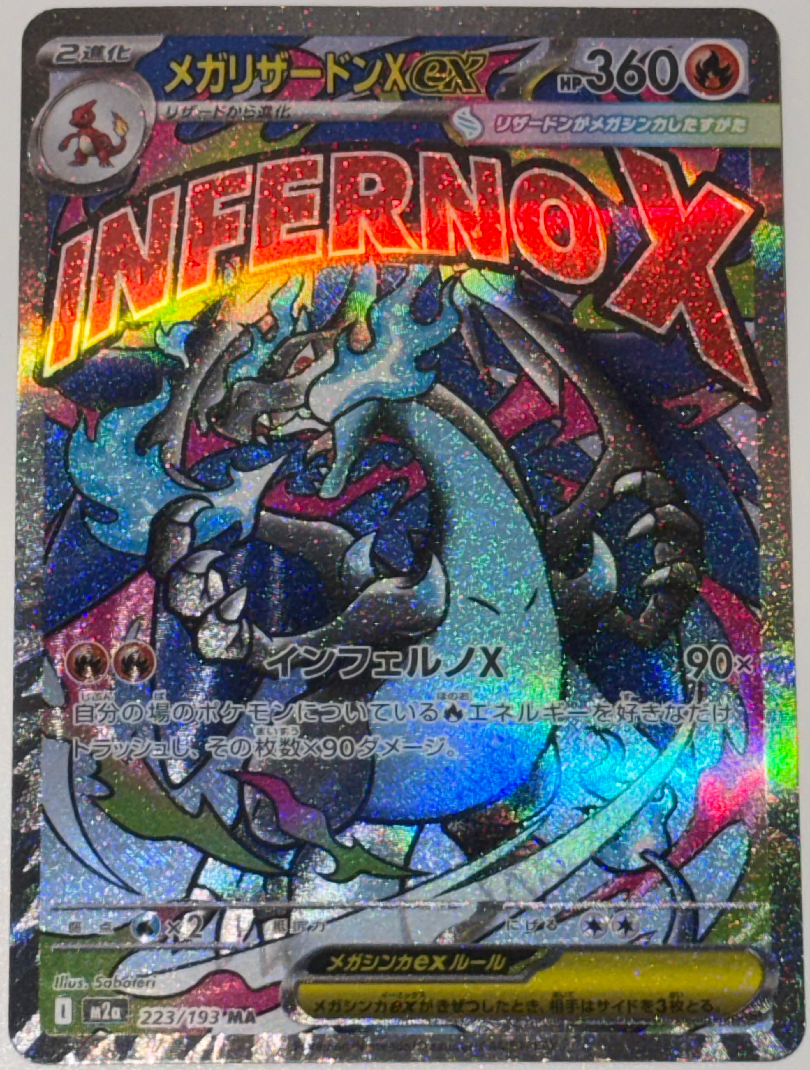 メガリザードンXex MA [M2a 223/193](ハイクラスパック「MEGAドリームex」)