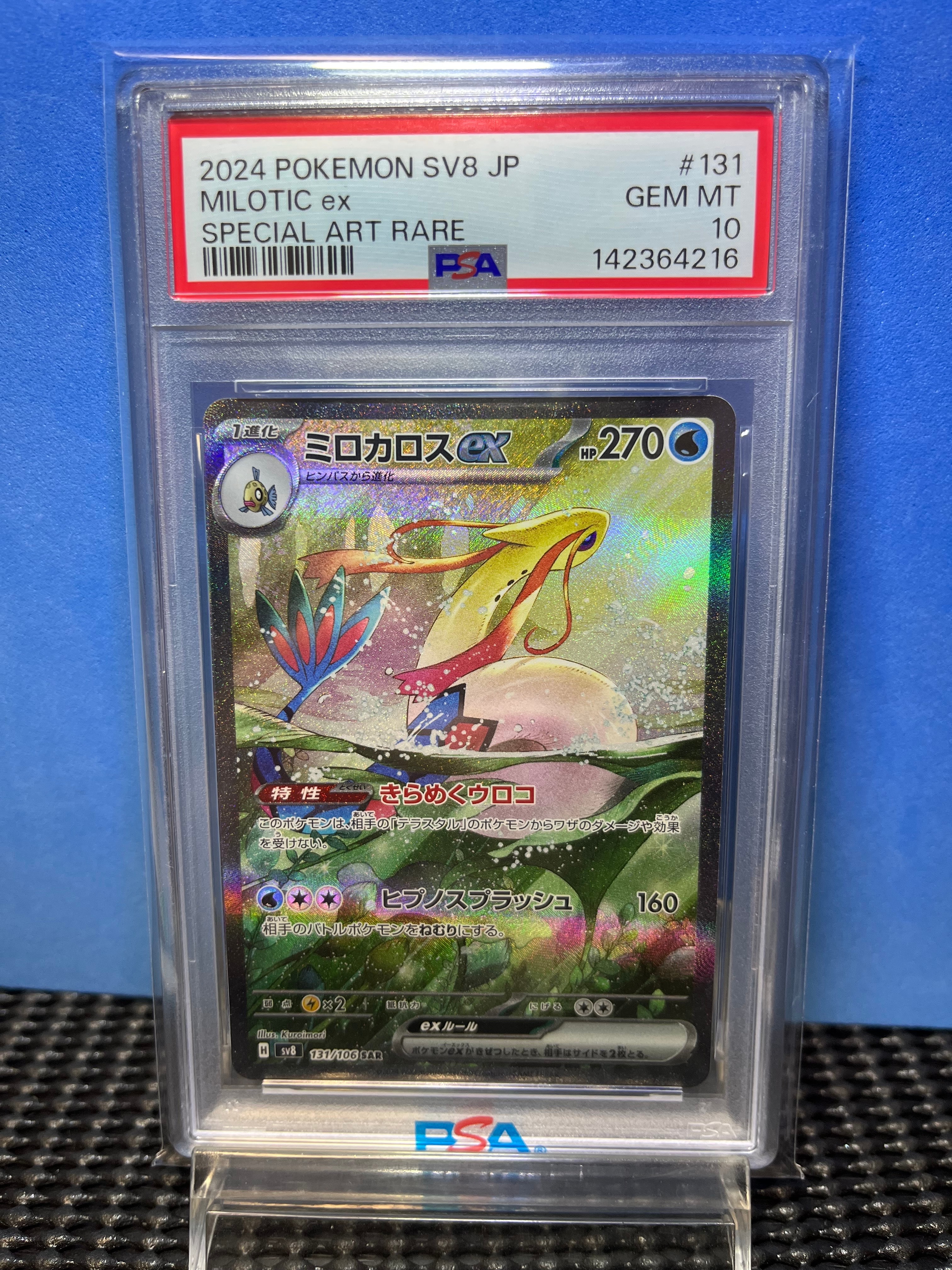 ミロカロスex SAR [SV8 131/106](拡張パック「超電ブレイカー」)の新品