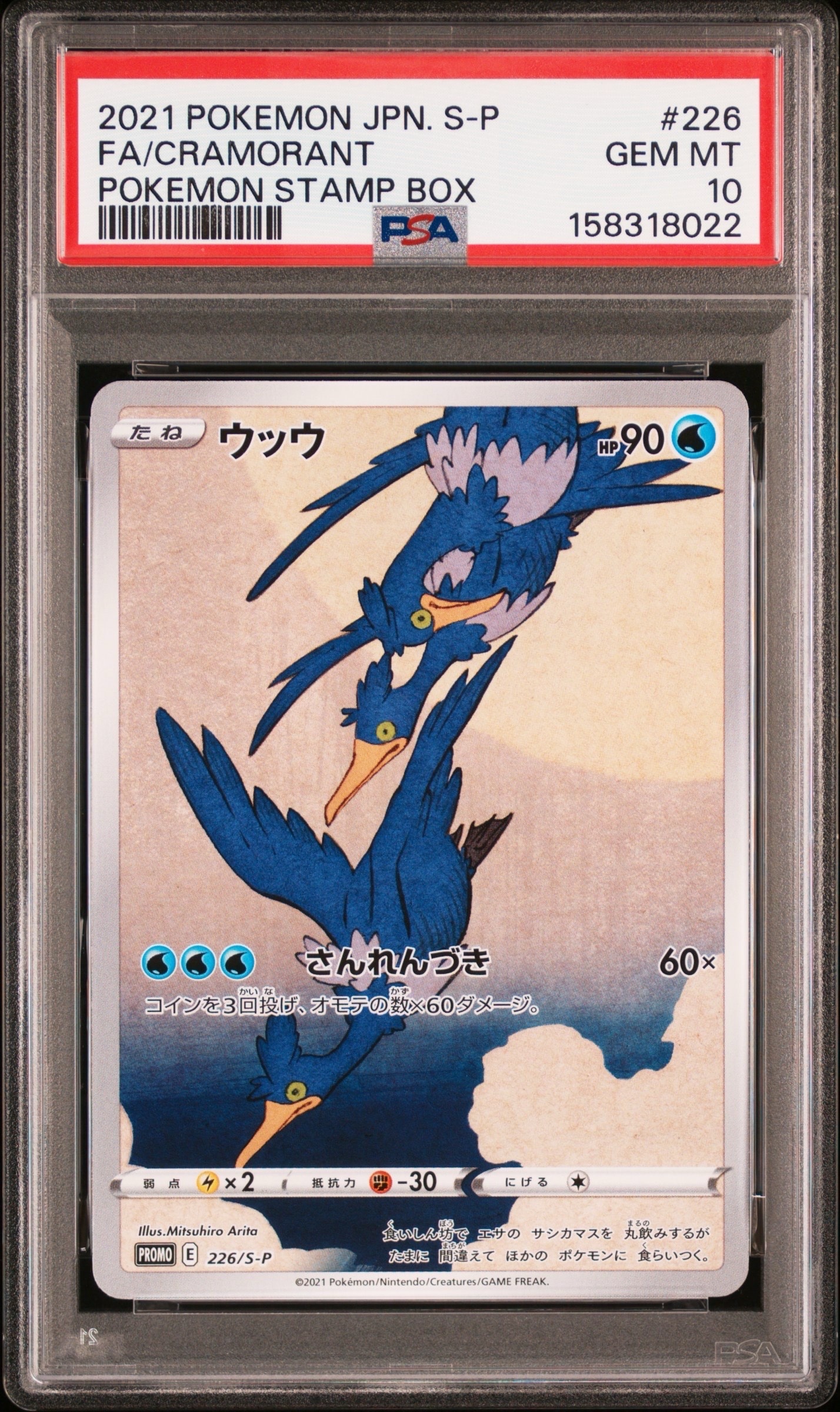 ウッウ: プロモ[S-P 226](ポケモン切手BOXプロモーションカード 見返り美人・月に雁「S-P」)