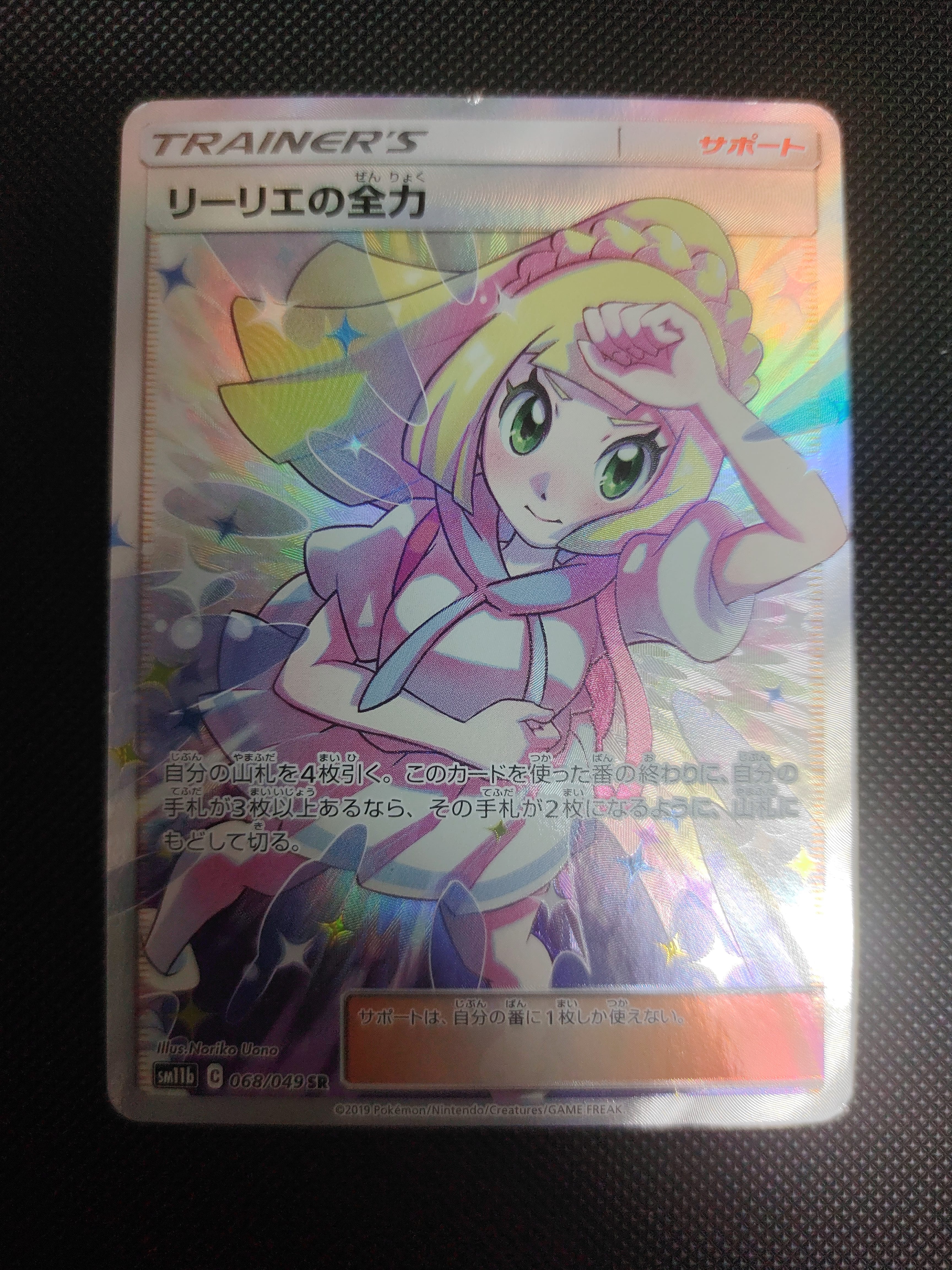 リーリエの全力 SR[SM11b 068/049](強化拡張パック「ドリームリーグ」)