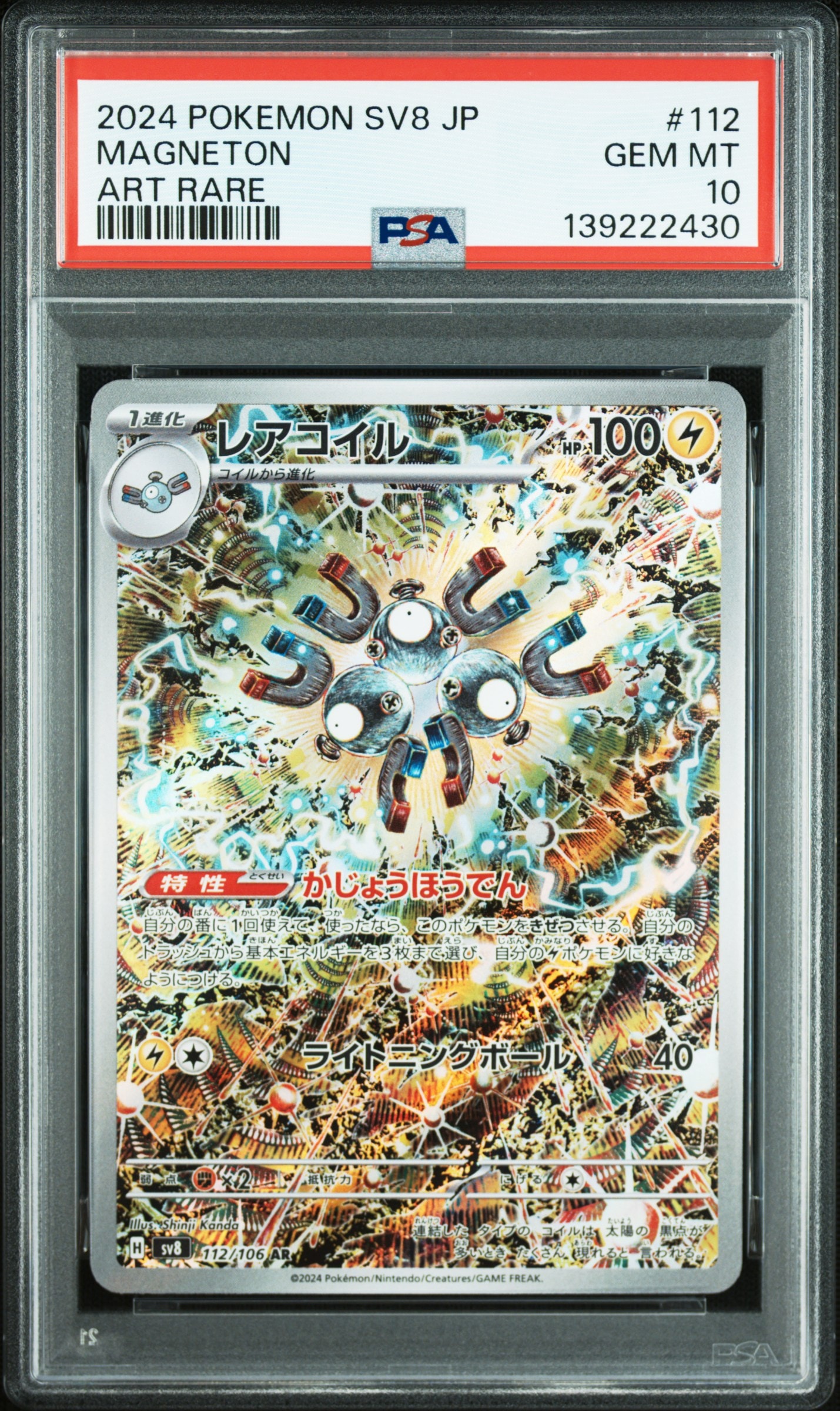 レアコイル AR [SV8 112/106](拡張パック「超電ブレイカー」)