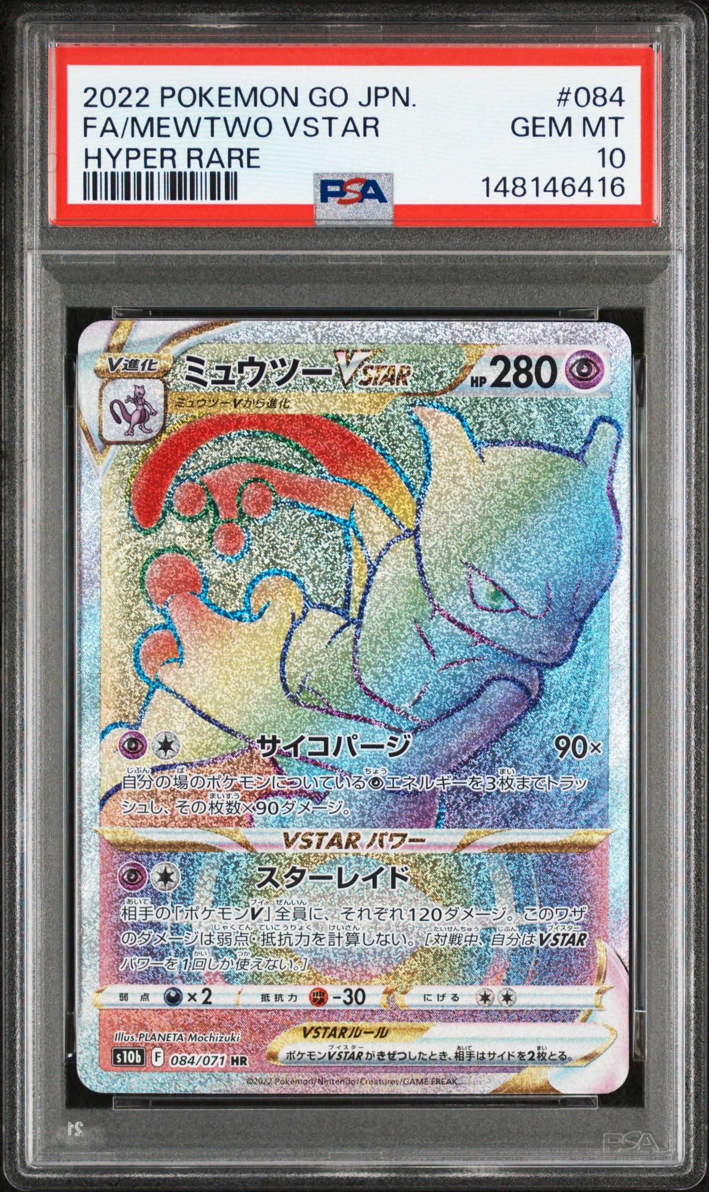 ミュウツーVSTAR HR[S10b 084/071](強化拡張パック「Pokemon GO」)