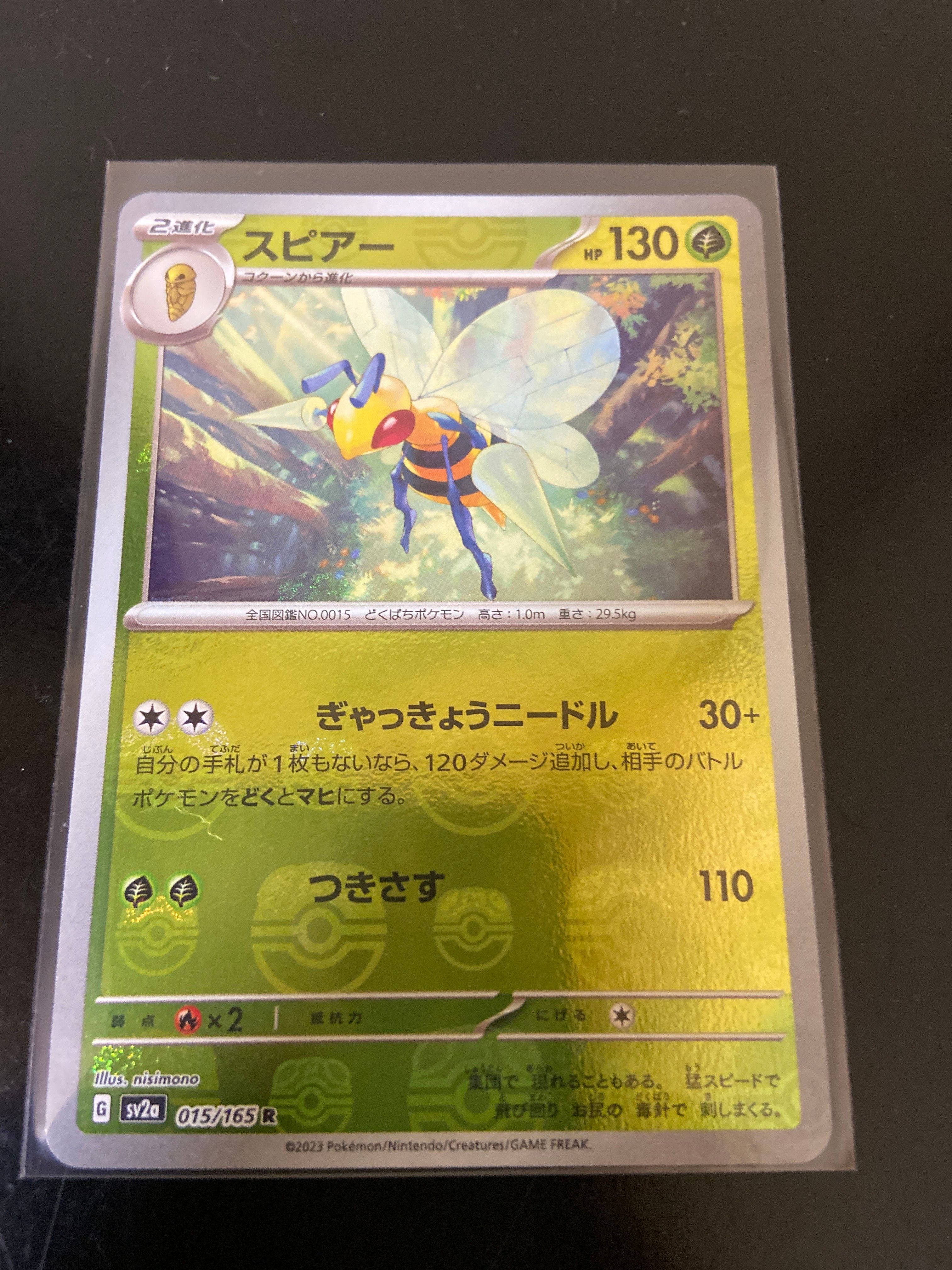 スピアー R: マスターボールミラー[SV2a 015/165](強化拡張パック「ポケモンカード151」)