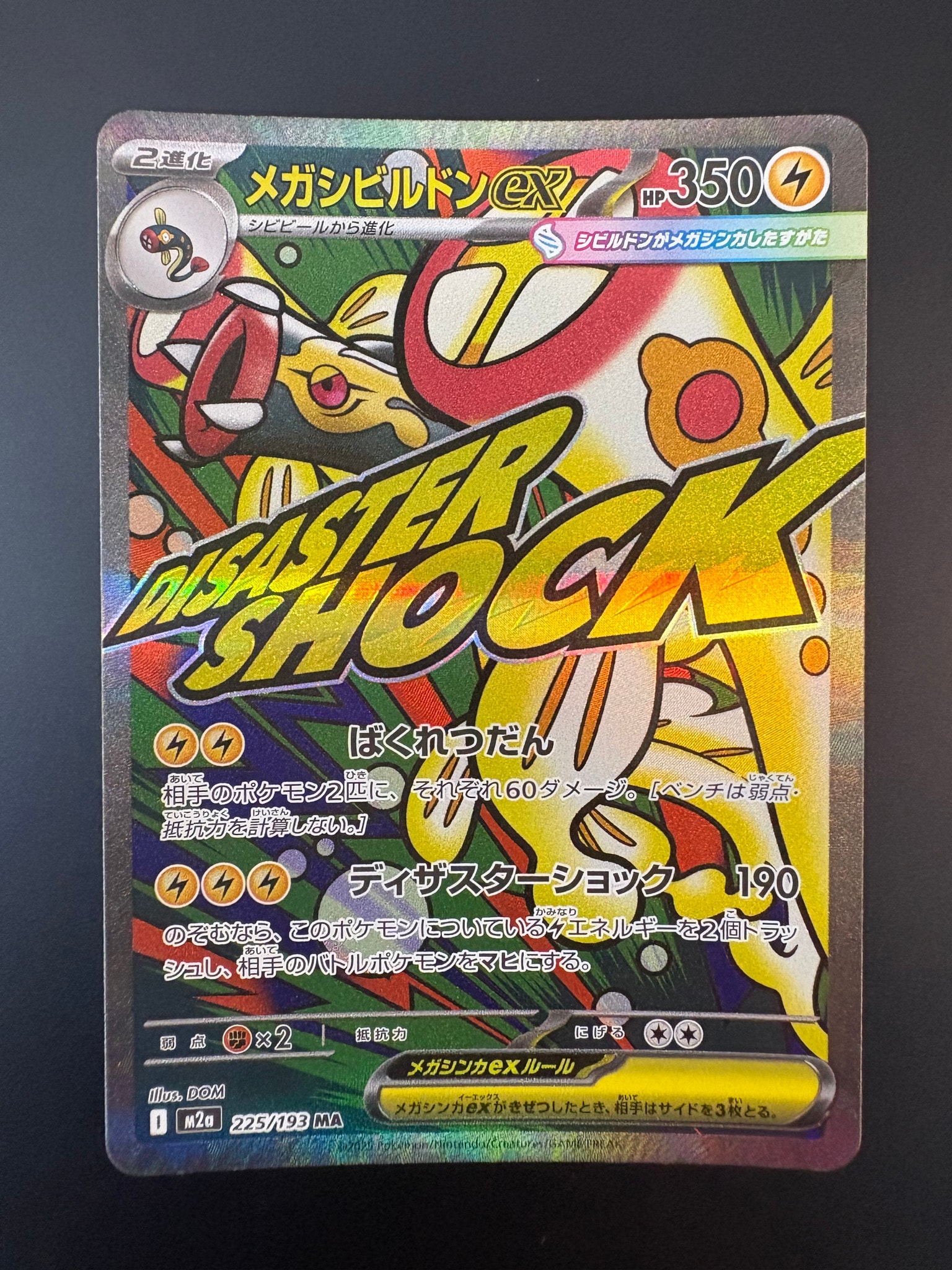 メガシビルドンex MA [M2a 225/193](ハイクラスパック「MEGAドリームex」)
