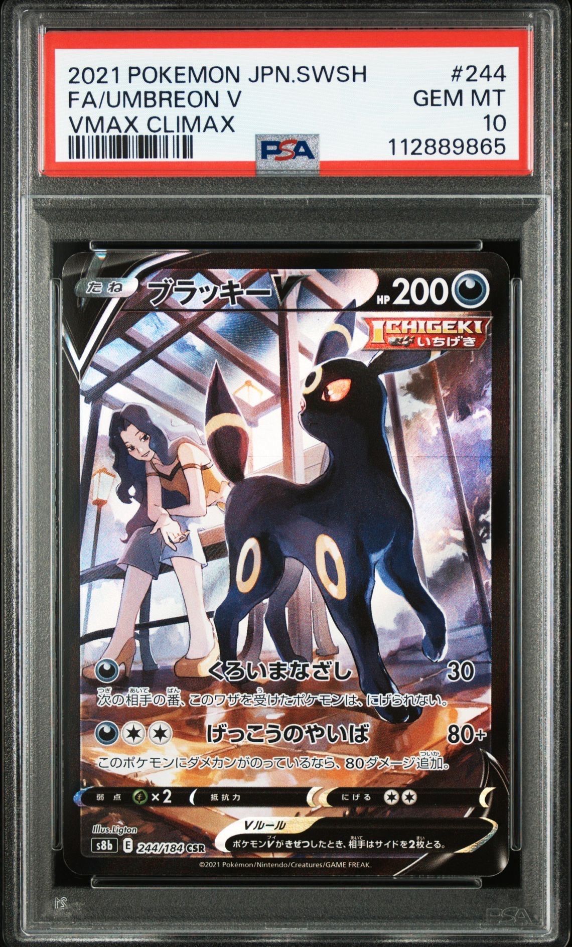 ブラッキーV CSR[S8b 244/184](ハイクラスパック「VMAXクライマックス」)