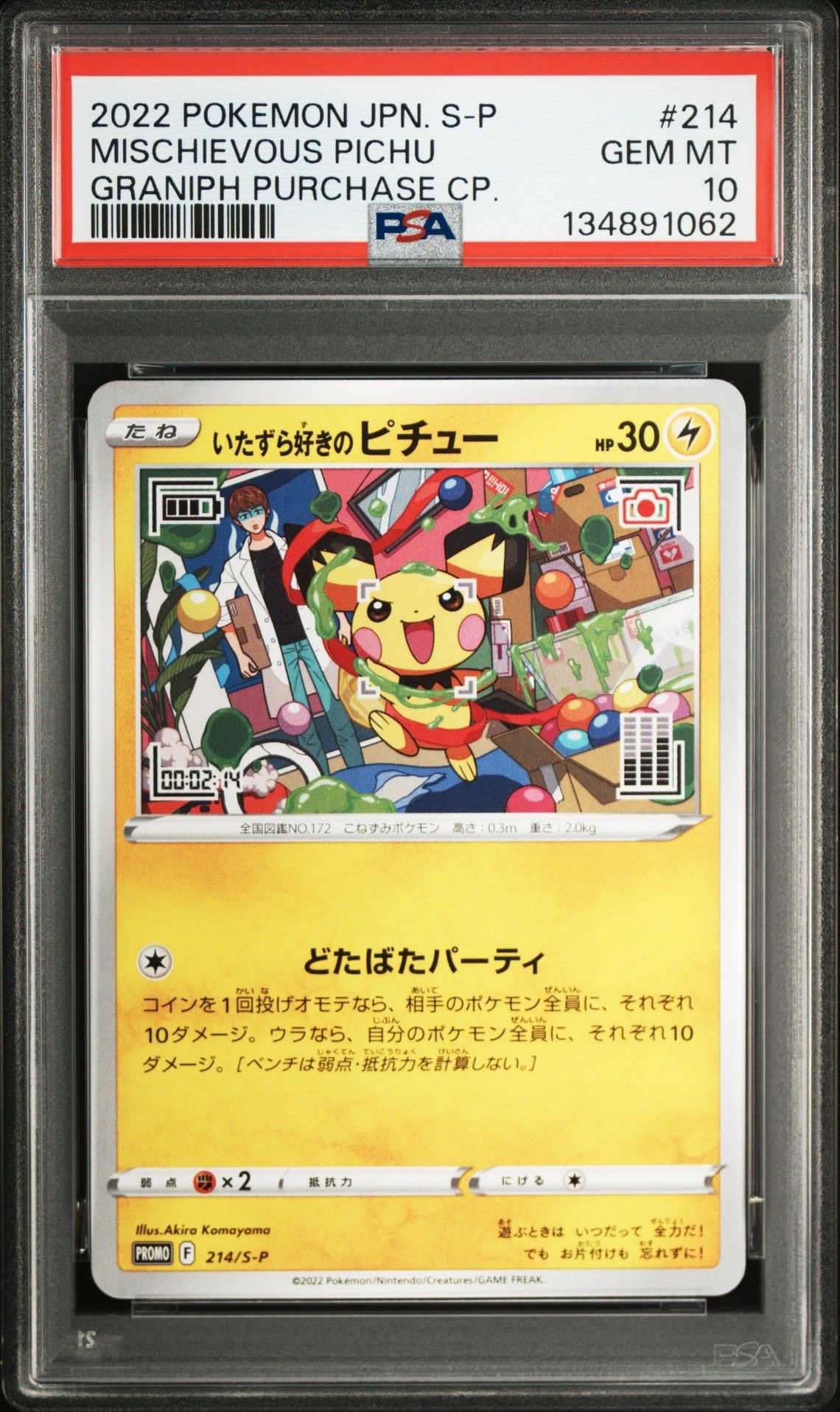 いたずら好きのピチュー:プロモ[214 S-P](プロモーションカード「S-P」)