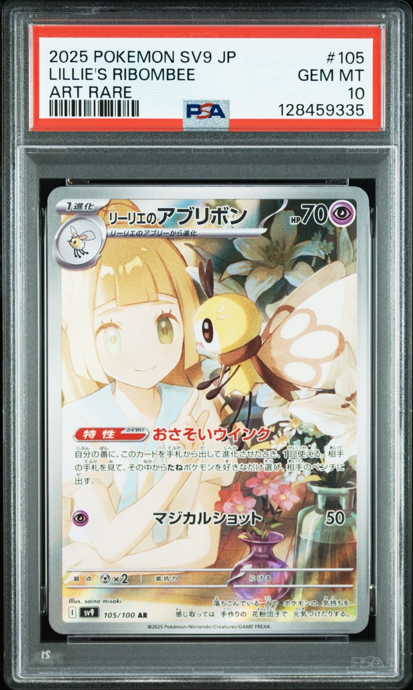 リーリエのアブリボン AR [SV9 105/100](拡張パック「バトルパートナーズ」)