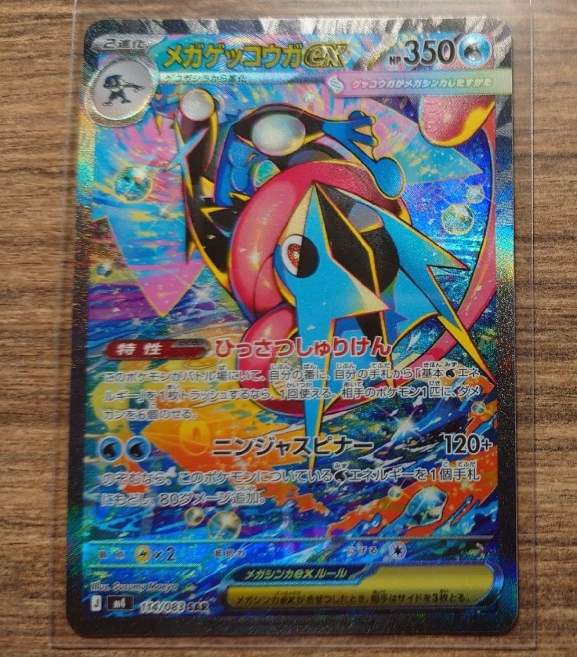 メガゲッコウガex SAR [M4 114/083](拡張パック「ニンジャスピナー」)