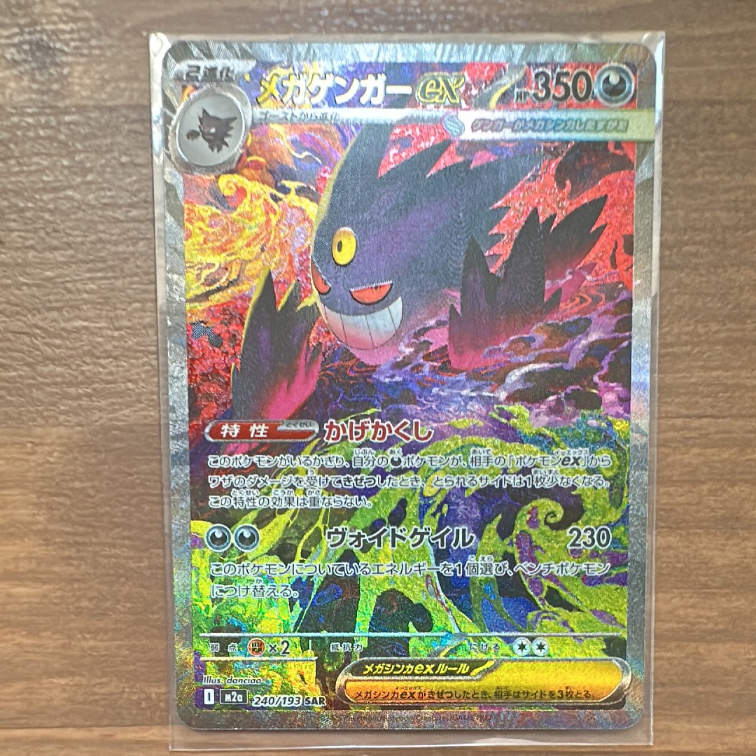メガゲンガーex SAR [M2a 240/193](ハイクラスパック「MEGAドリームex」)