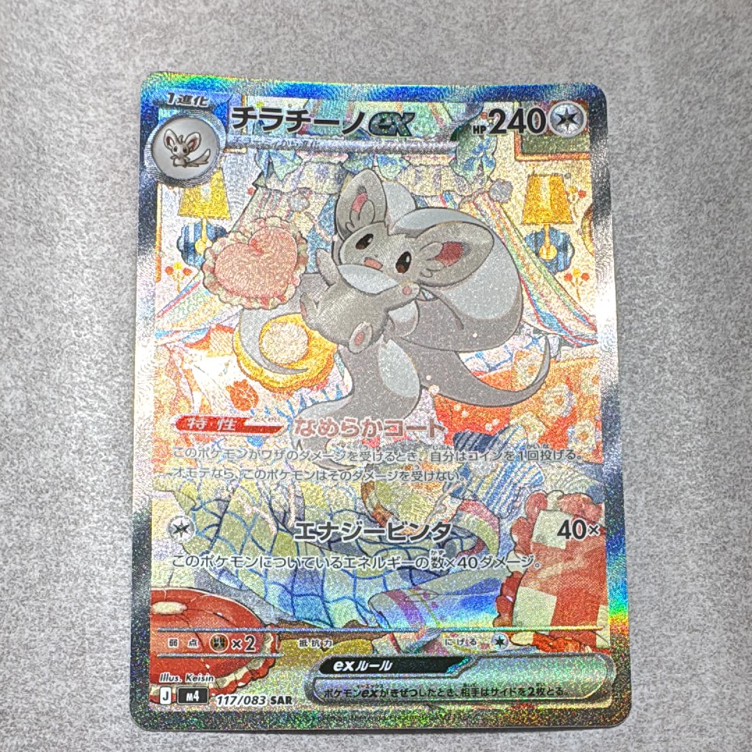 PSA10】チラチーノex SAR [M4 117/083](拡張パック「ニンジャスピナー
