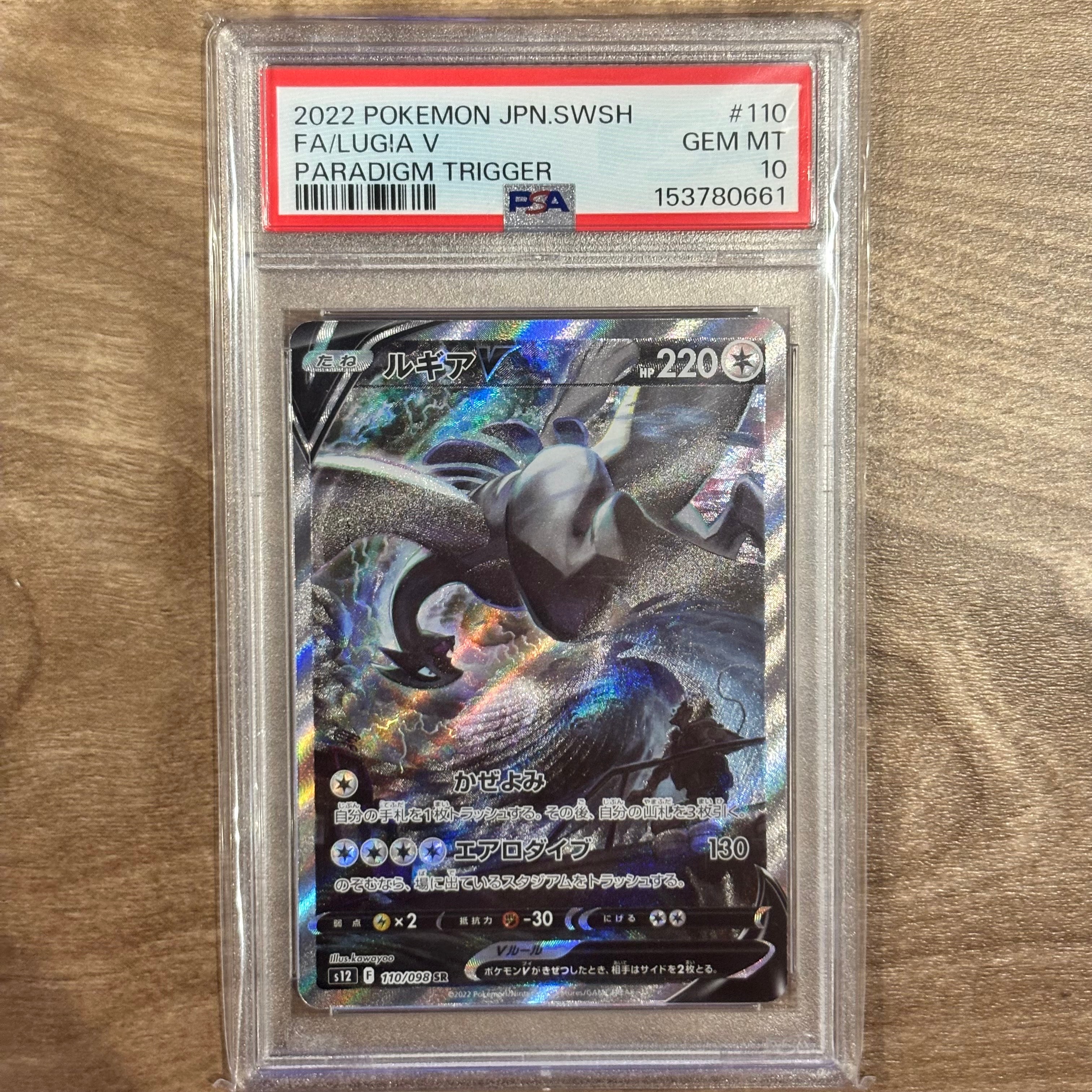 PSA10】ルギアV SR:SA[s12 110/098](拡張パック「パラダイムトリガー