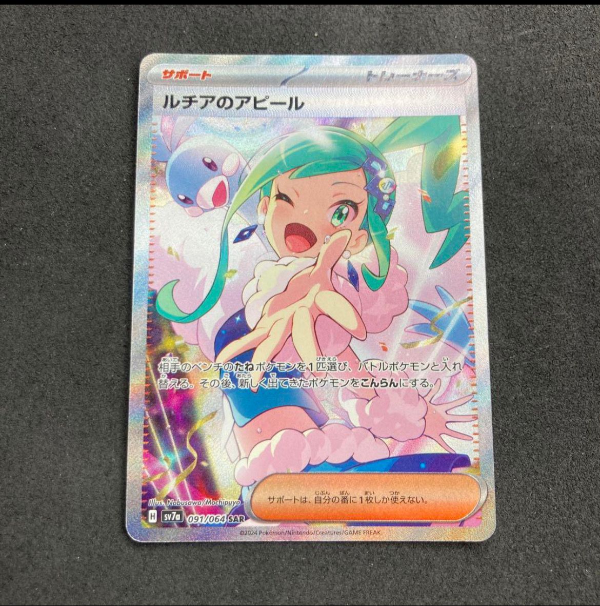 ルチアのアピール SAR [SV7a 091/064](強化拡張パック「楽園ドラゴーナ」)