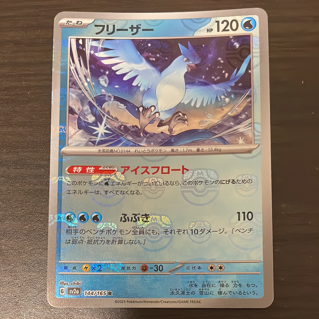 フリーザー R: マスターボールミラー[SV2a 144/165](強化拡張パック「ポケモンカード151」)