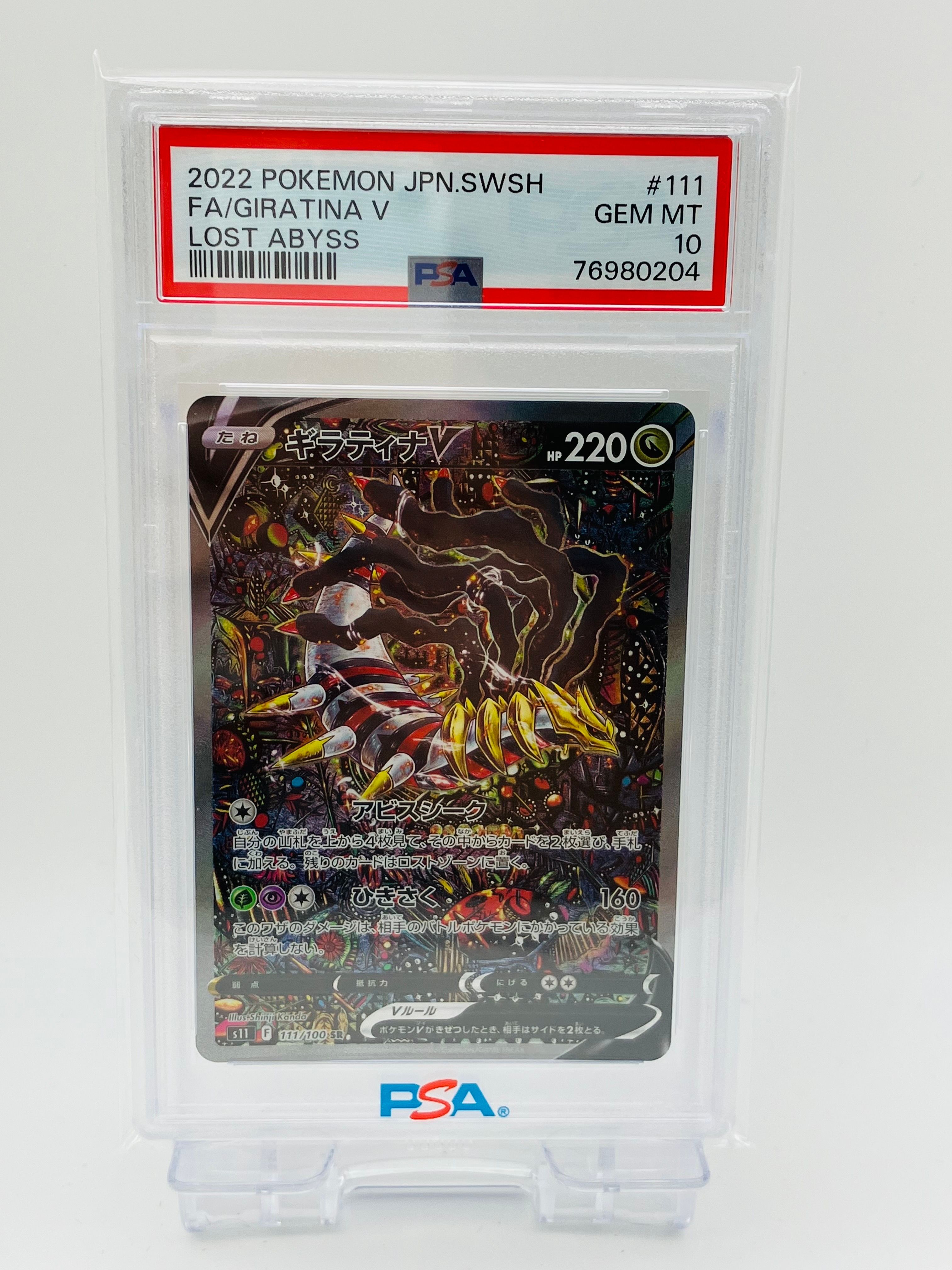 ギラティナV SR: SA[S11 111/100](拡張パック「ロストアビス」)