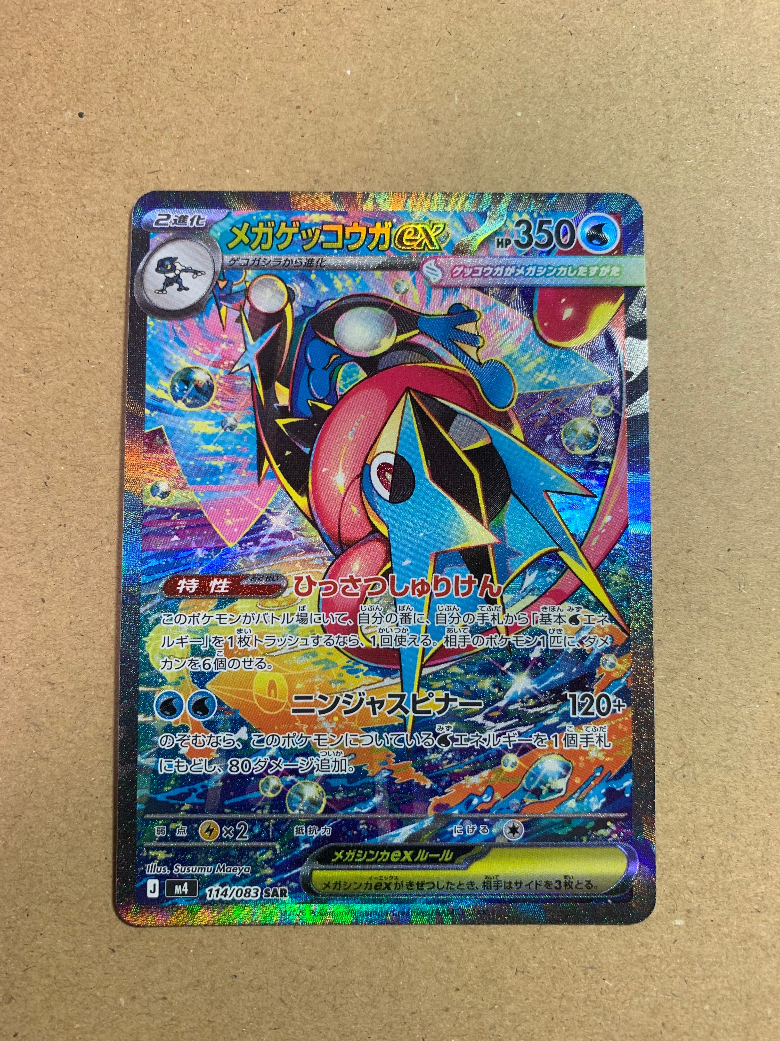 メガゲッコウガex SAR [M4 114/083](拡張パック「ニンジャスピナー」)