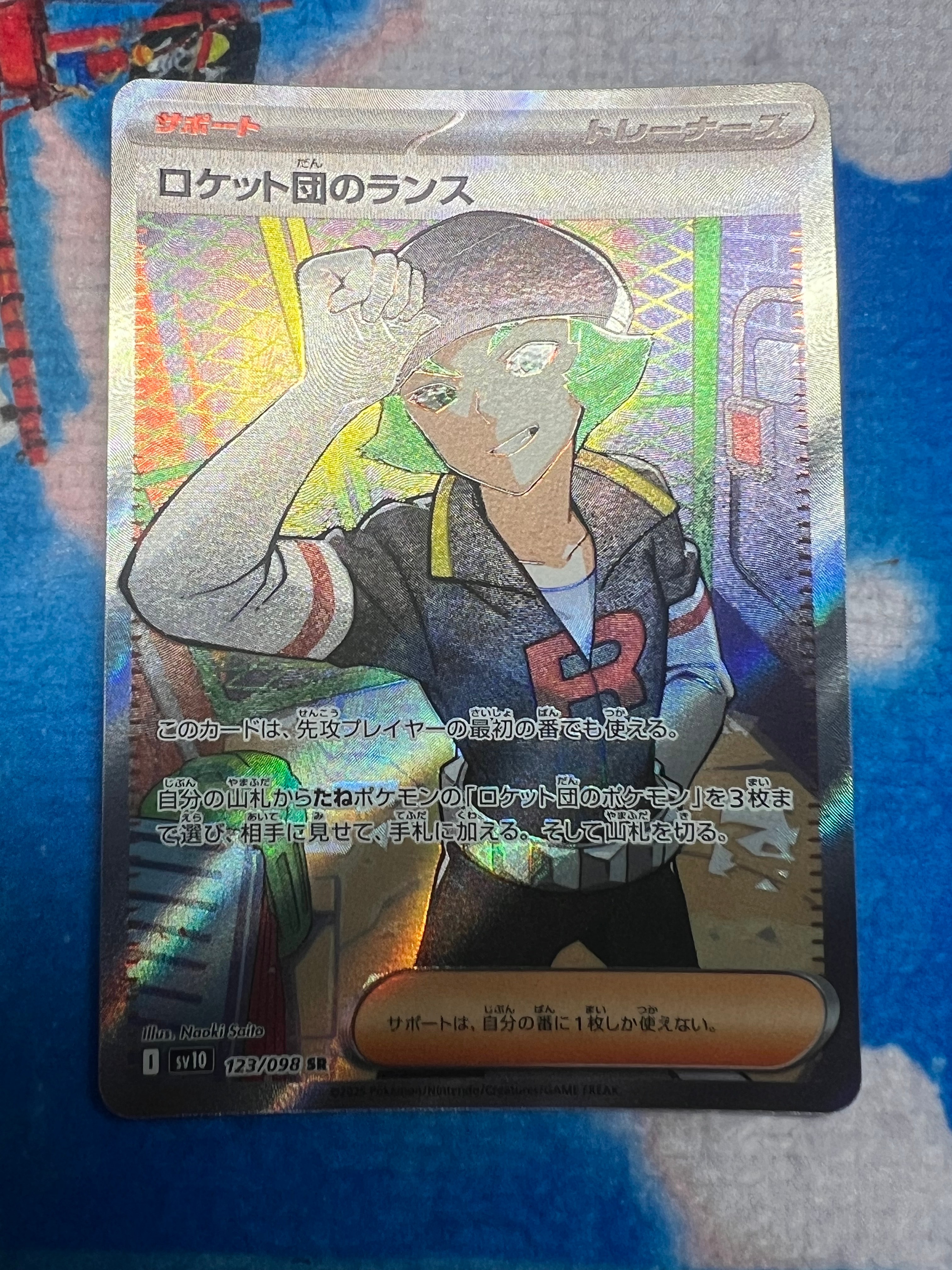 ロケット団のランス SR [SV10 123/098](拡張パック「ロケット団の栄光」)