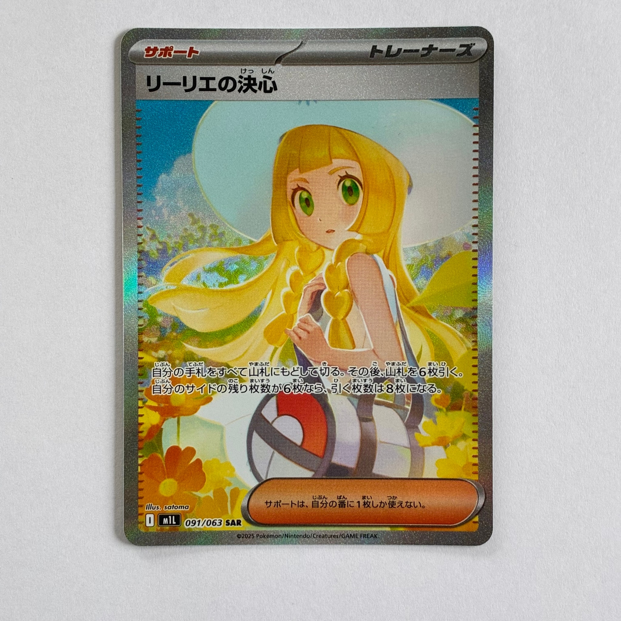 リーリエの決心 SAR [M1L 091/063](拡張パック「メガブレイブ」)