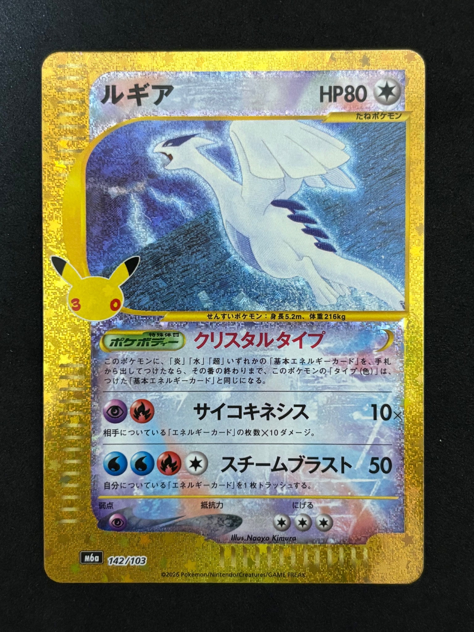 ルギア [M6a 142/103](拡張パック「30th CELEBRATION」)