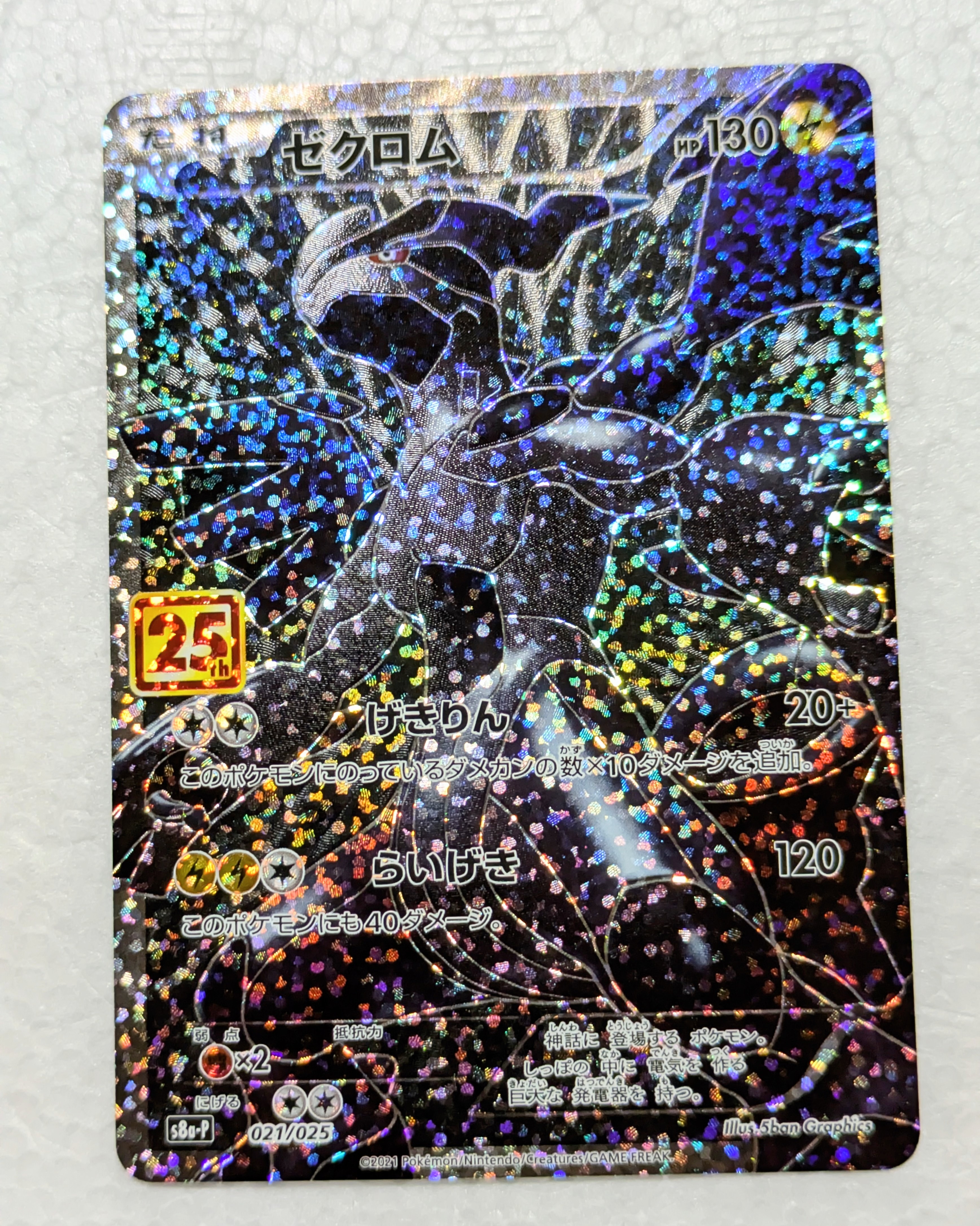 ゼクロム: プロモ[S8a-P 021/025](プロモカードパック 25th ANNIVERSARY edition) 