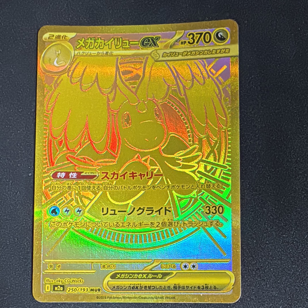 メガカイリューex MUR [M2a 250/193](ハイクラスパック「MEGAドリーム