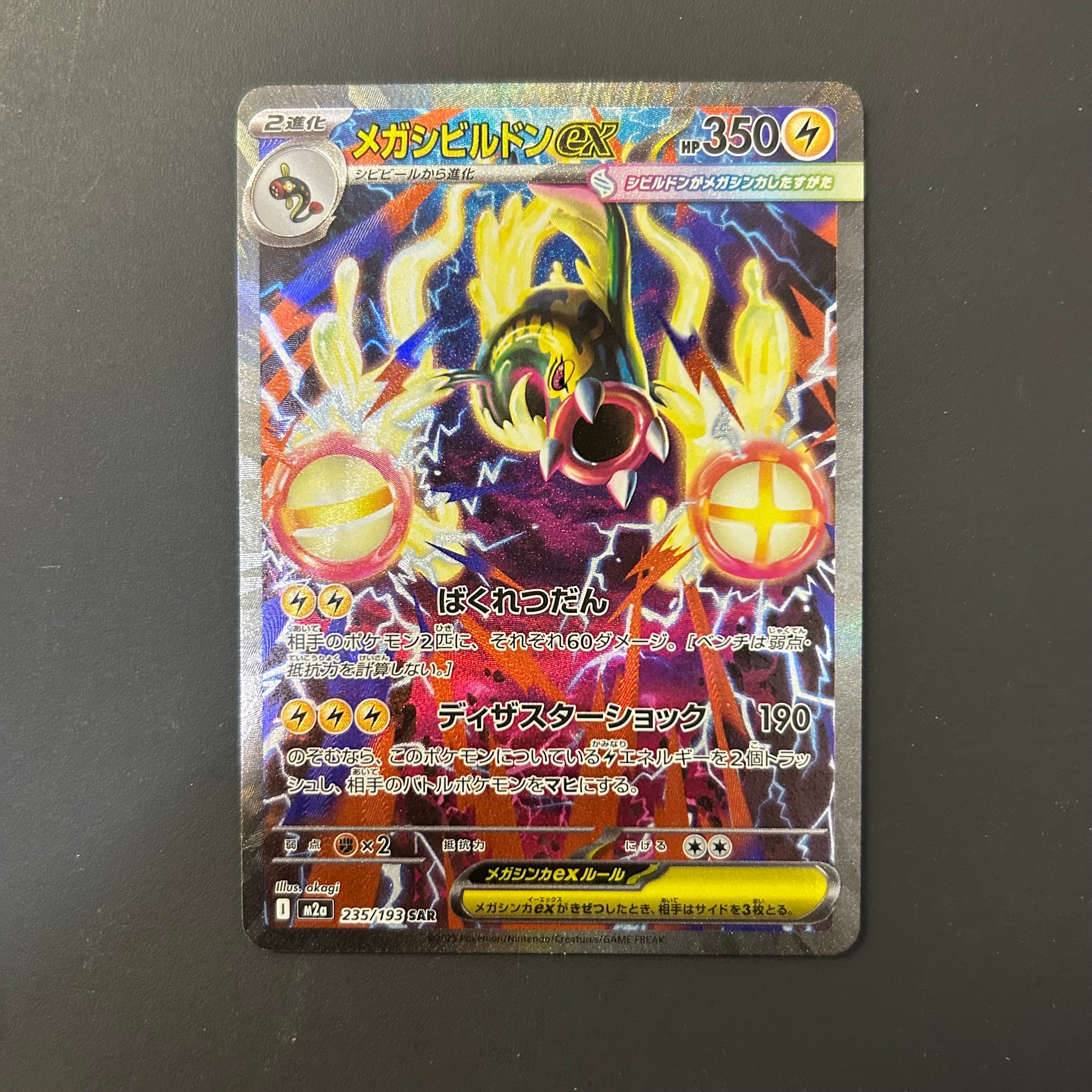 メガシビルドンex SAR [M2a 235/193](ハイクラスパック「MEGAドリームex」)