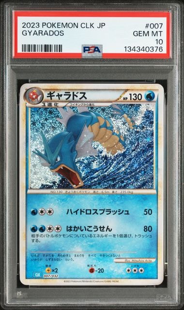 ギャラドス [CLK 007/032](ポケモンカードゲーム Classic)