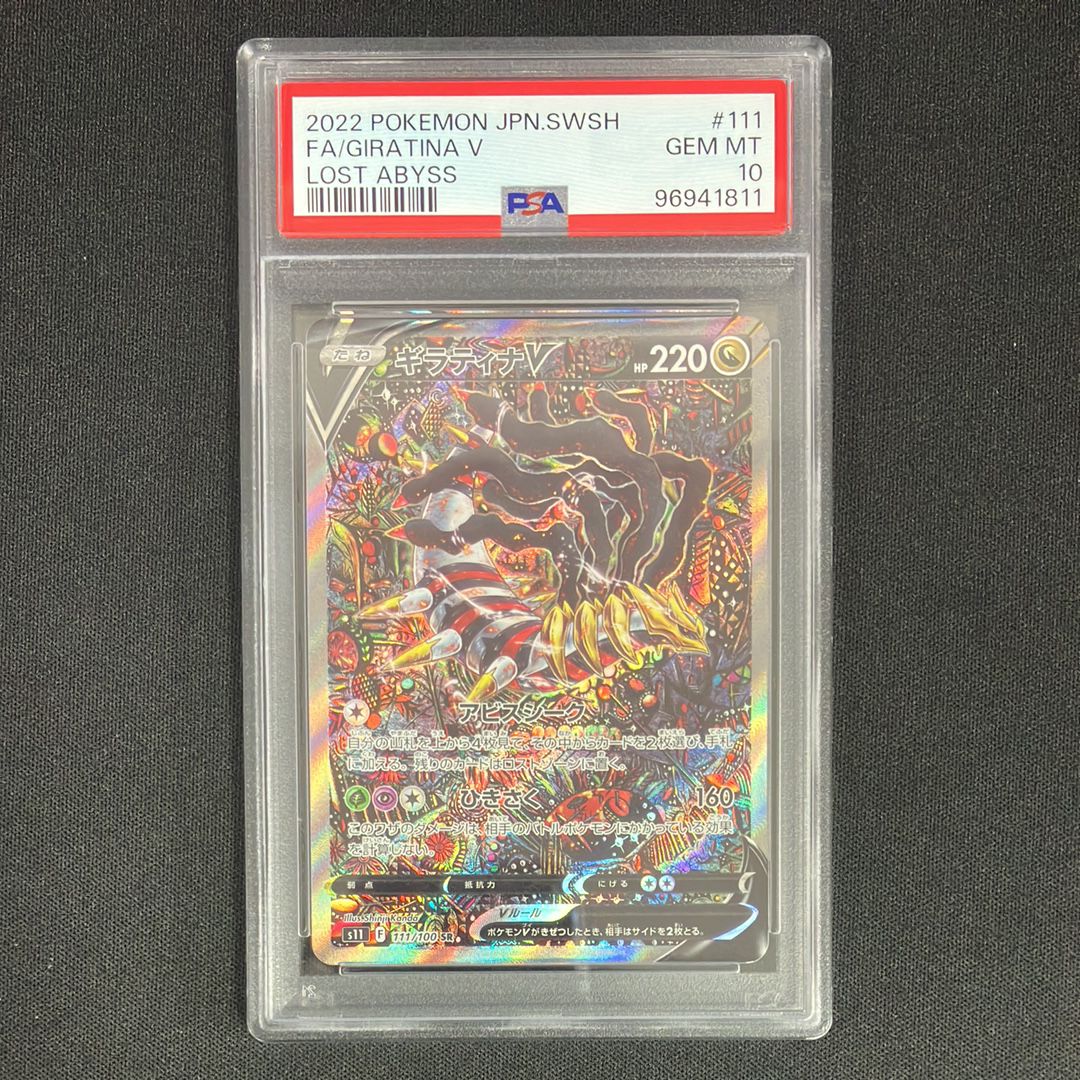 ギラティナV SR: SA[S11 111/100](拡張パック「ロストアビス」)