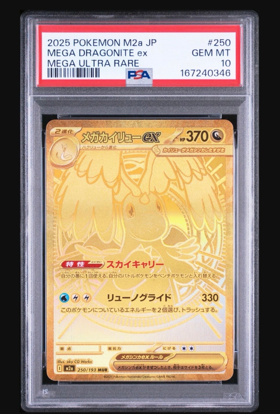 メガカイリューex MUR [M2a 250/193](ハイクラスパック「MEGAドリームex」)