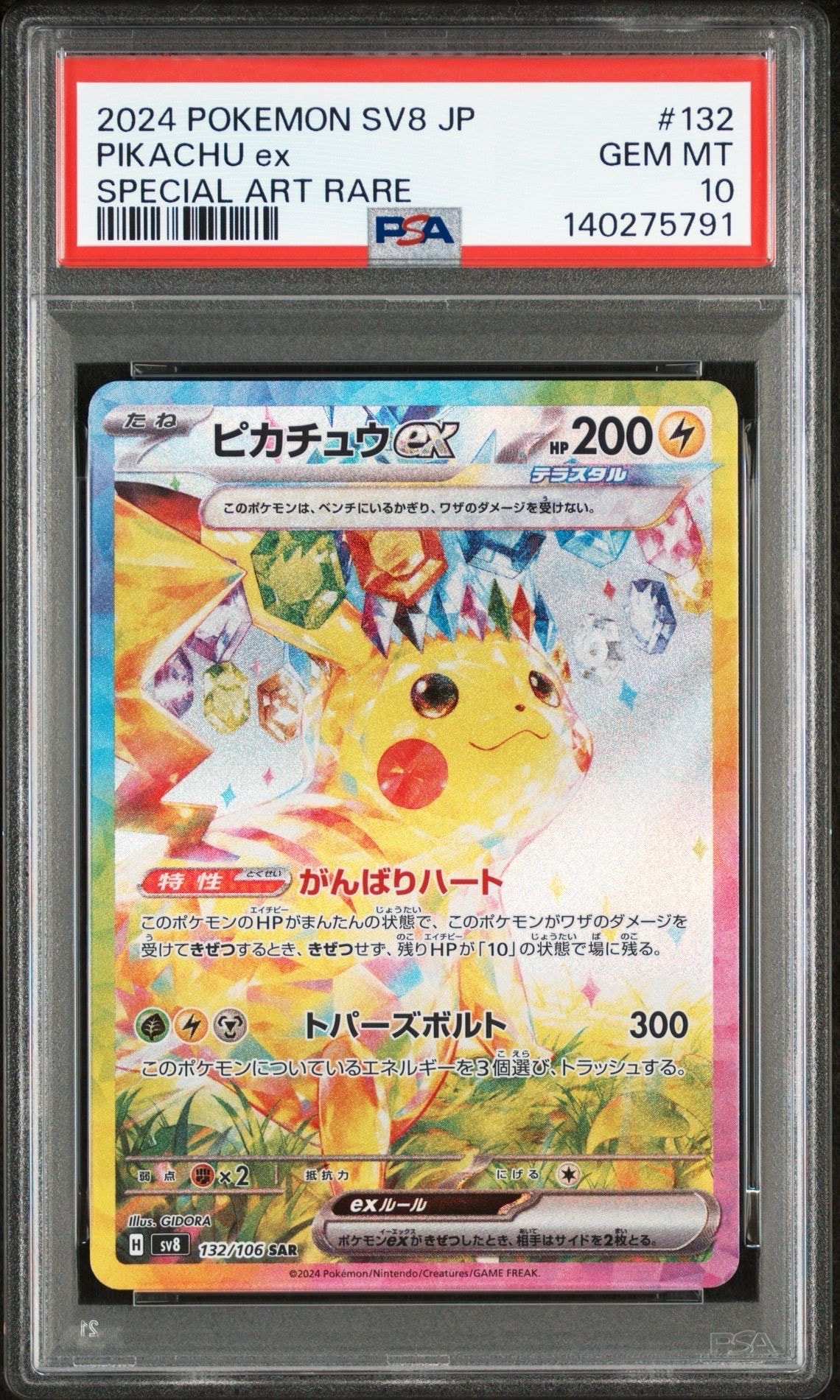 ピカチュウex SAR [SV8 132/106](拡張パック「超電ブレイカー」)