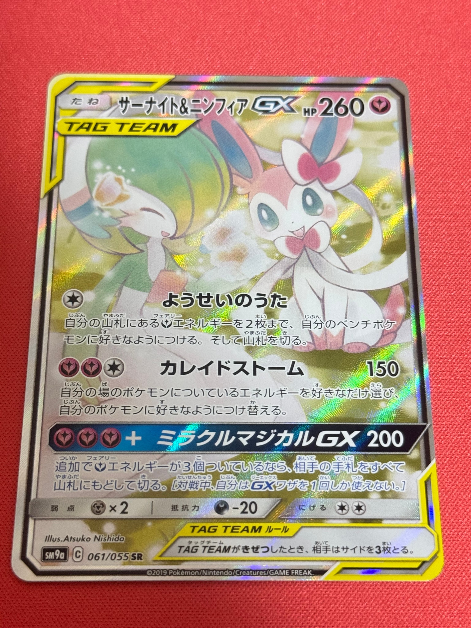 サーナイト&ニンフィアGX SR: SA[SM9a 061/055](強化拡張パック