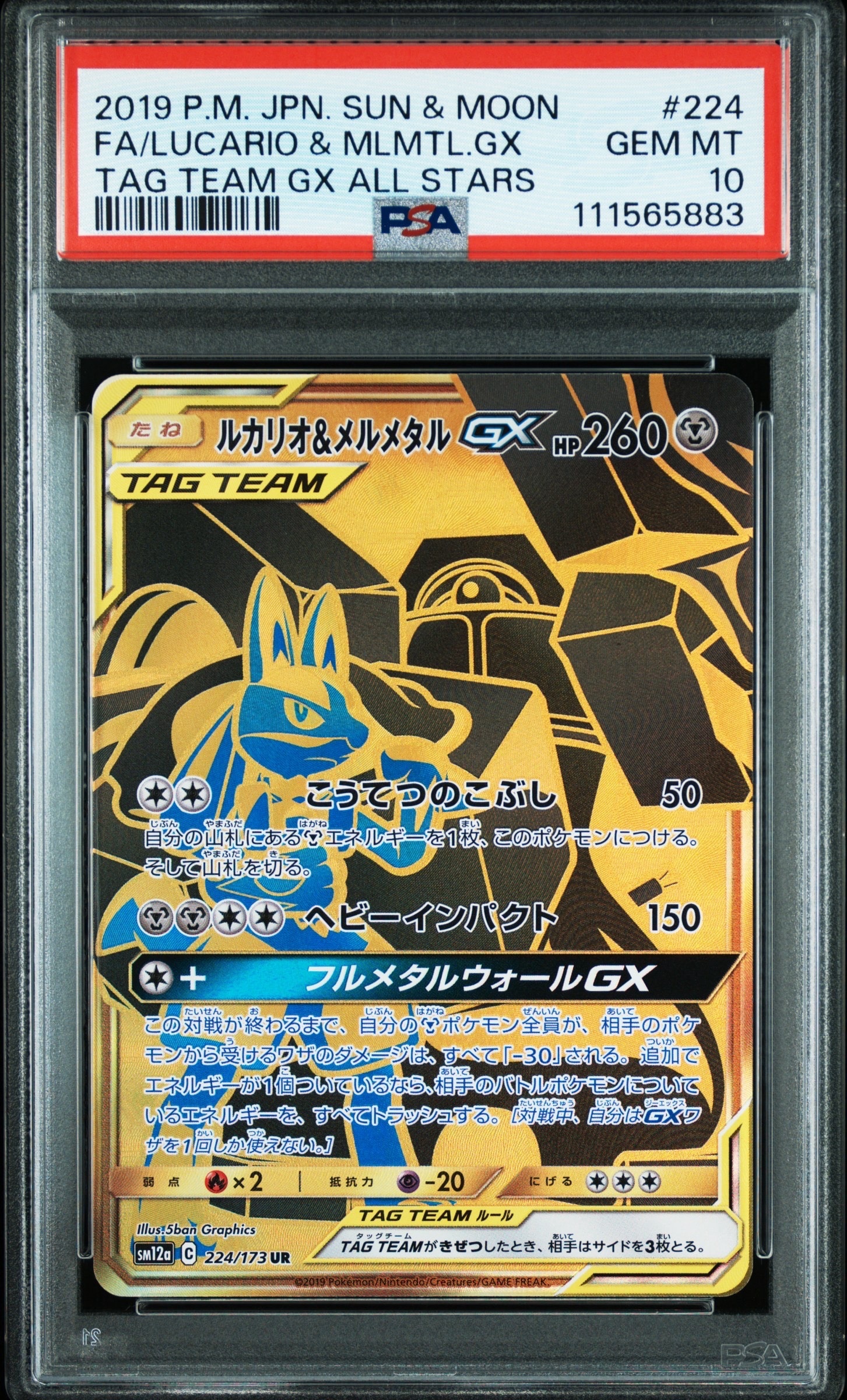 【引退品】ルカリオ＆メルメタルGX UR SM12a TAG TEAM GX ルカリオ&メルメタルGX(UR)[sm12a]の価格・値段と買取相場 - ポケカジラ