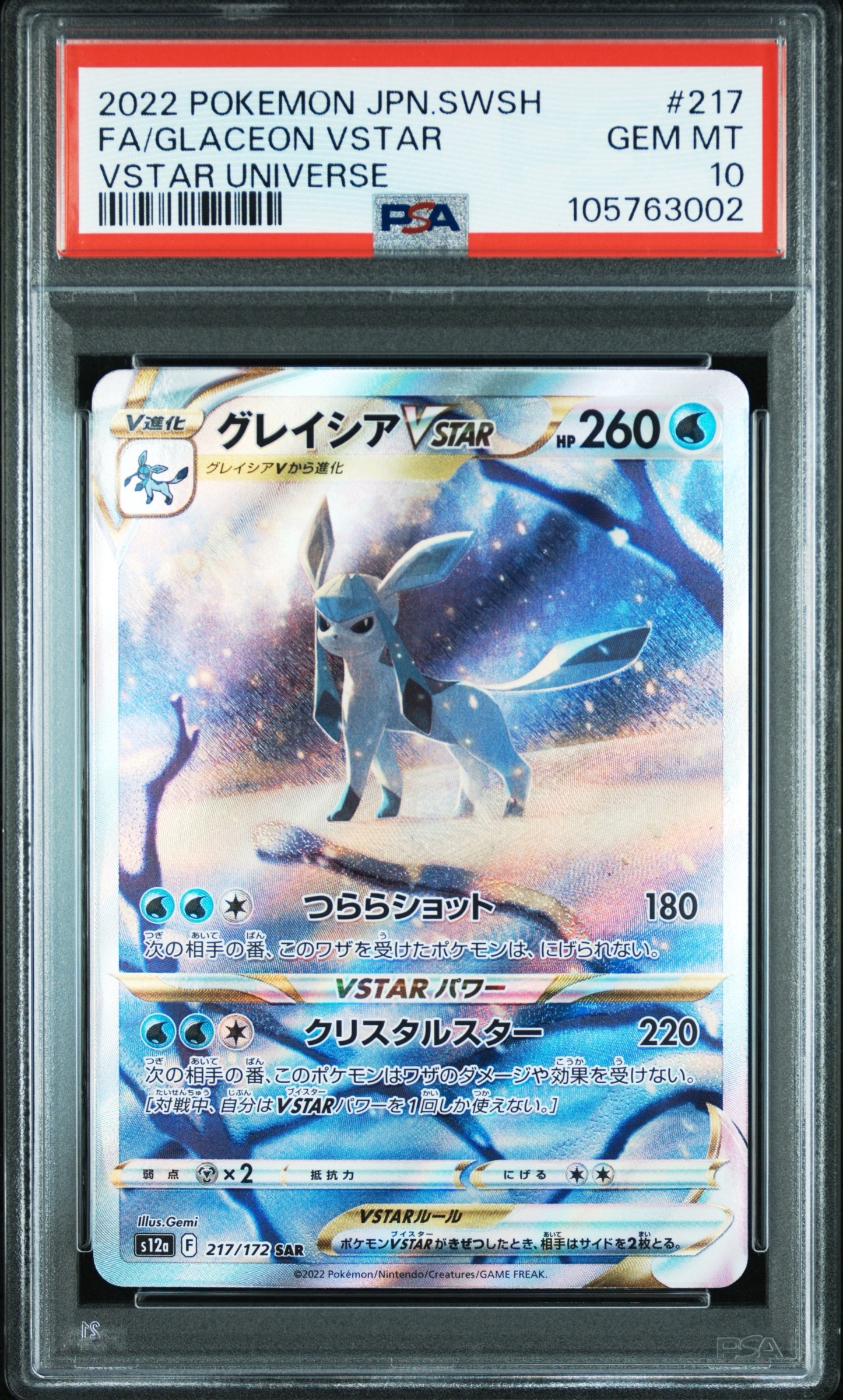 グレイシアVSTAR SAR[s12a 217/172](ハイクラスパック「VSTARユニバース」)